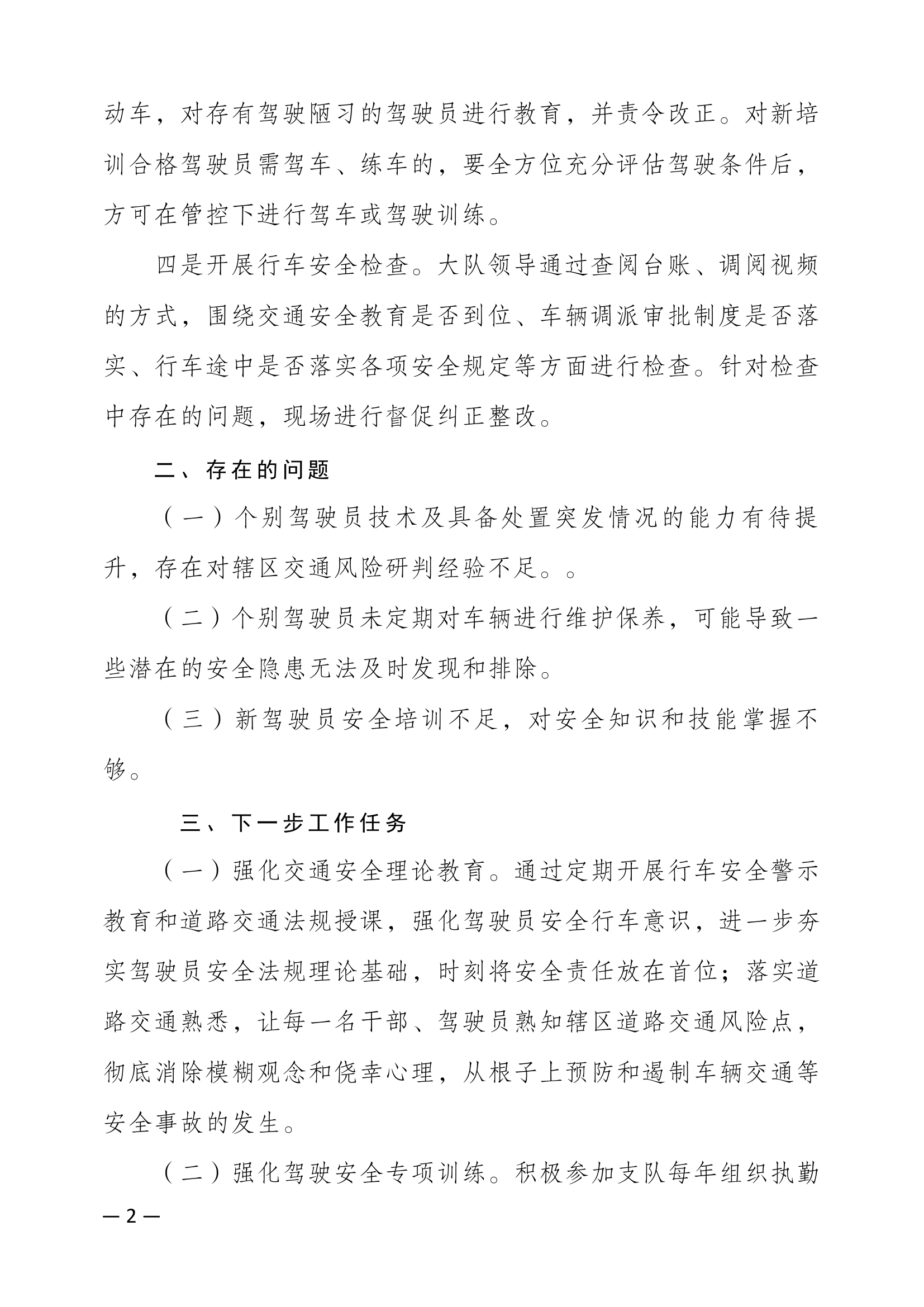 XXX大队关于进一步加强车辆安全管控工作情况汇报 -.docx 第2页