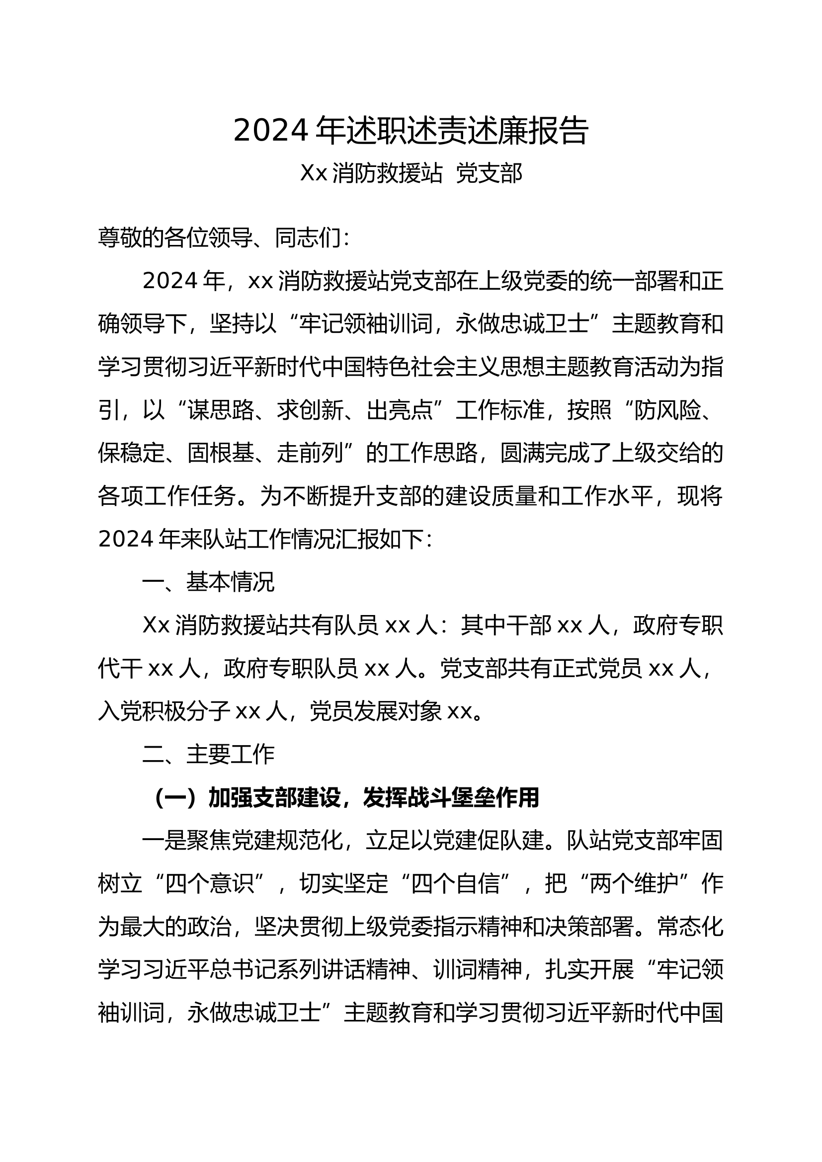 2024年度xxx救援站党支部述职述廉报.docx 第1页