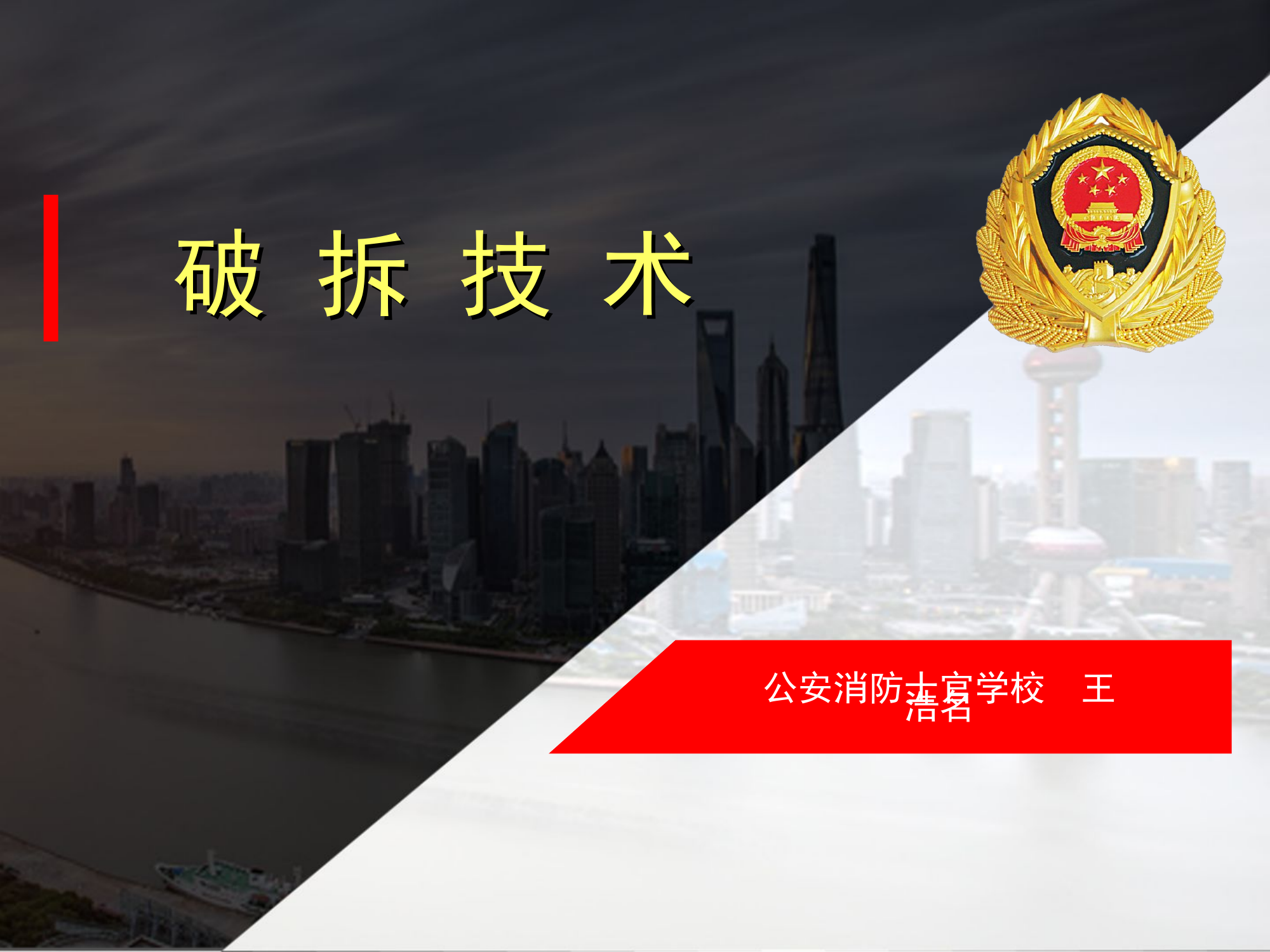 破拆技术6.10.ppt 第1页