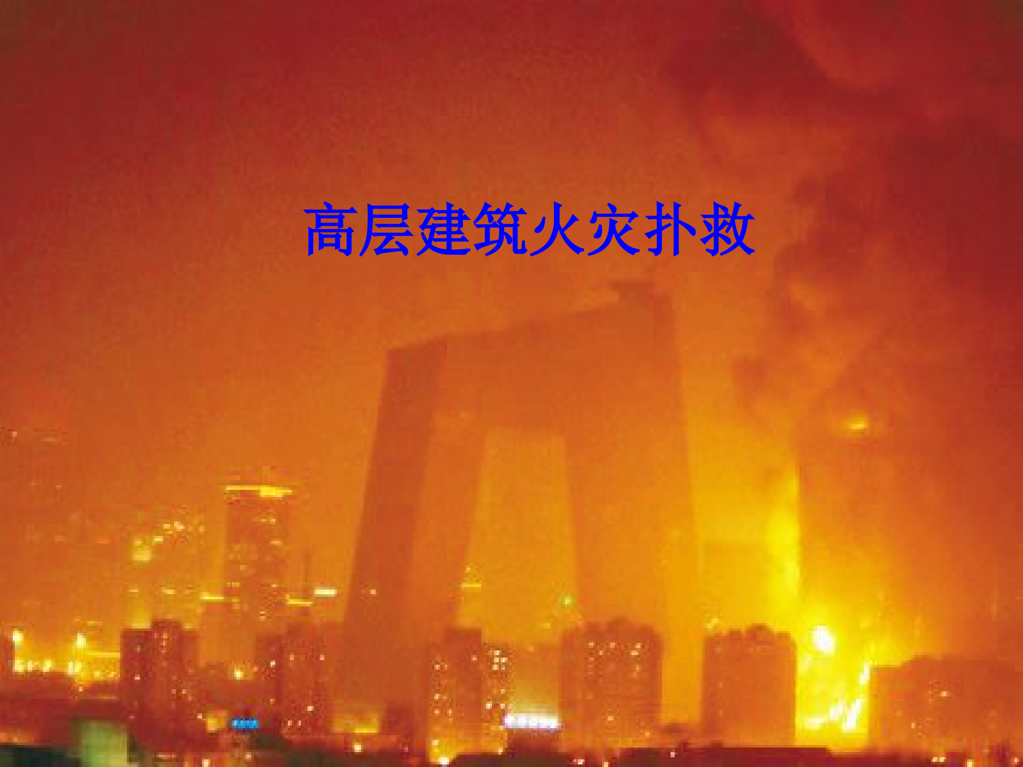 高层建筑火灾扑救.ppt 第1页