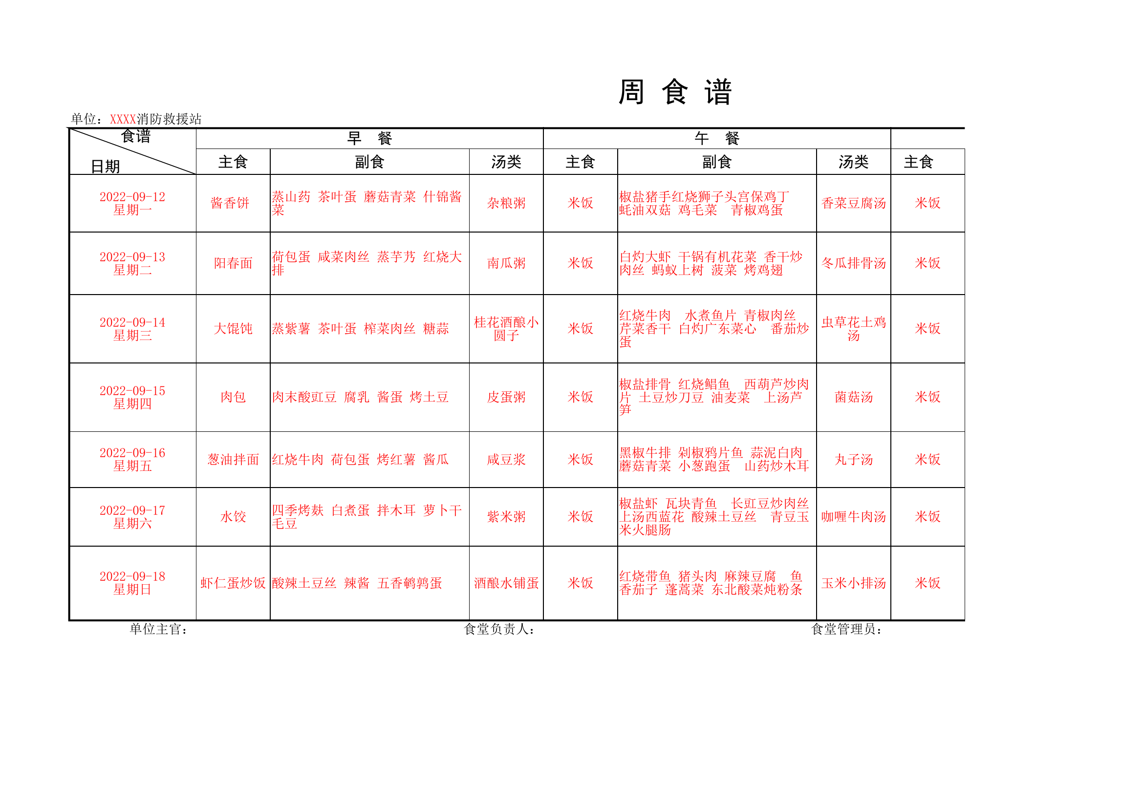 周食谱9-12-9-18.xlsx 第1页