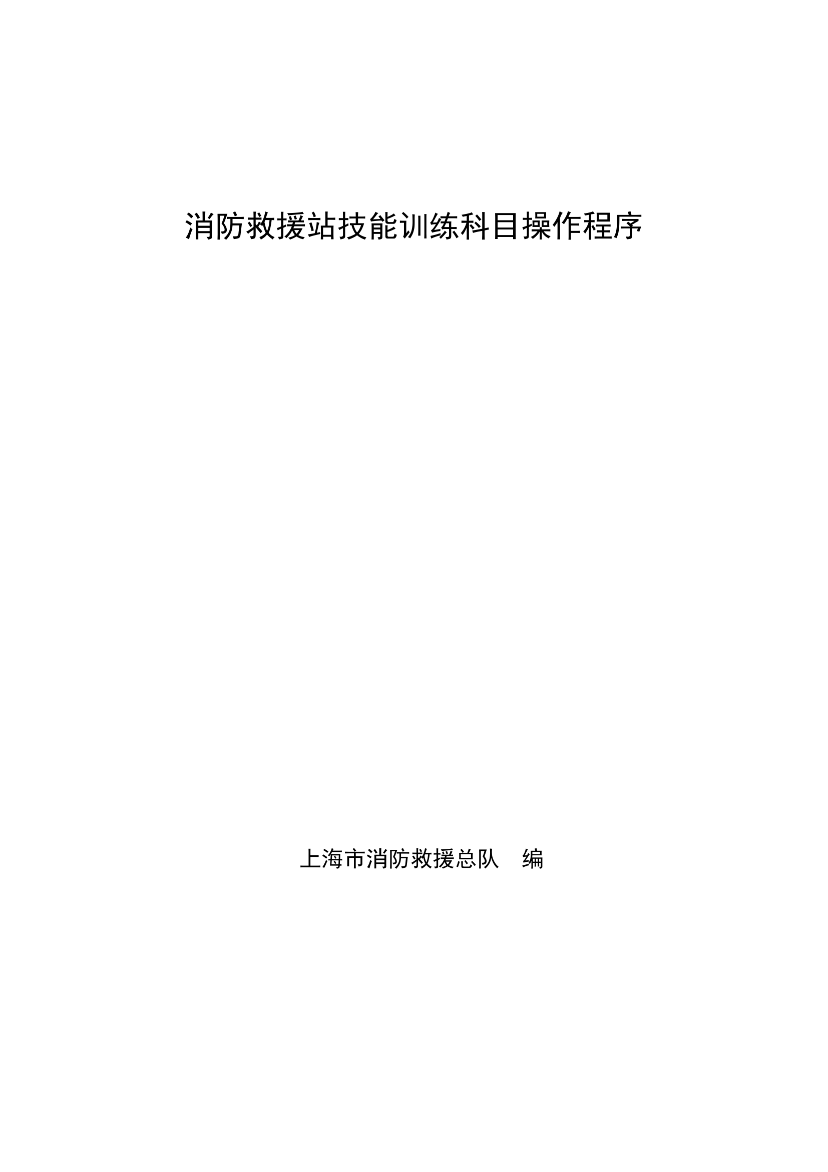 消防站技能训练科目操作程序（811稿）.pdf 第1页