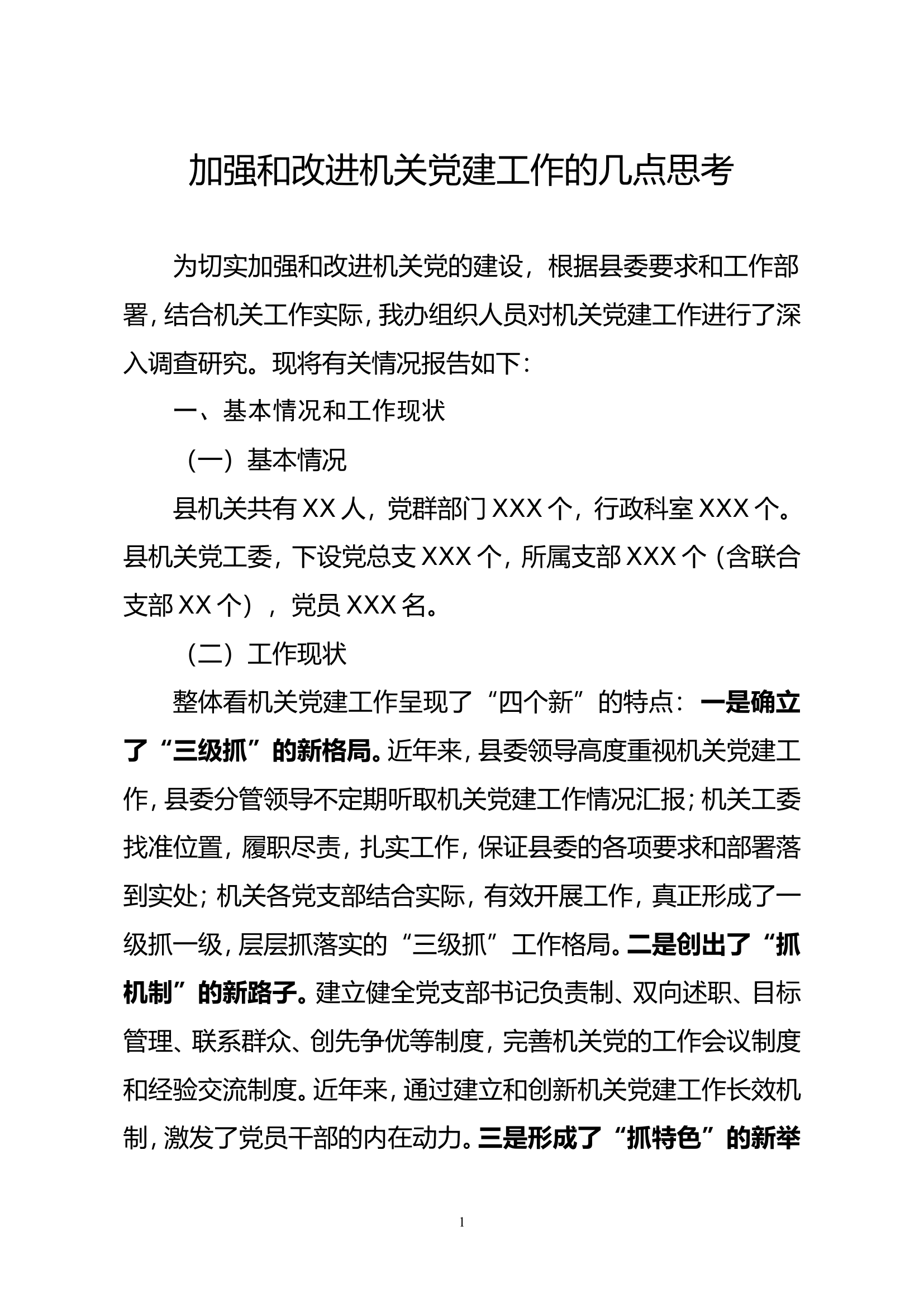 机关党建工作调查报告.doc 第1页