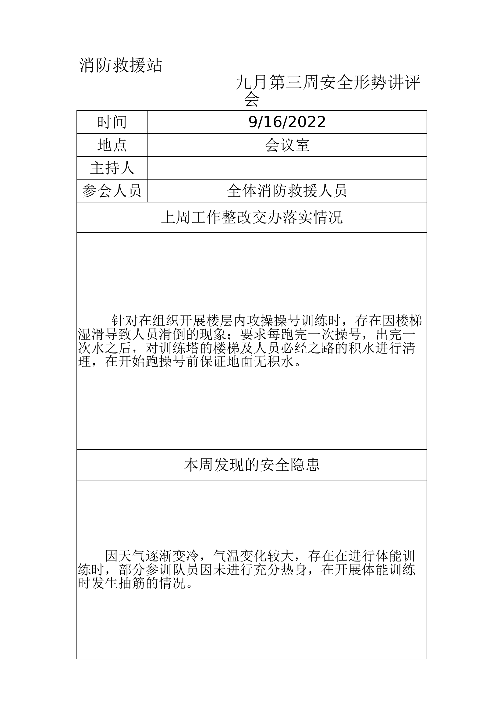 安全形势讲评会（9月第3周）.xlsx 第1页