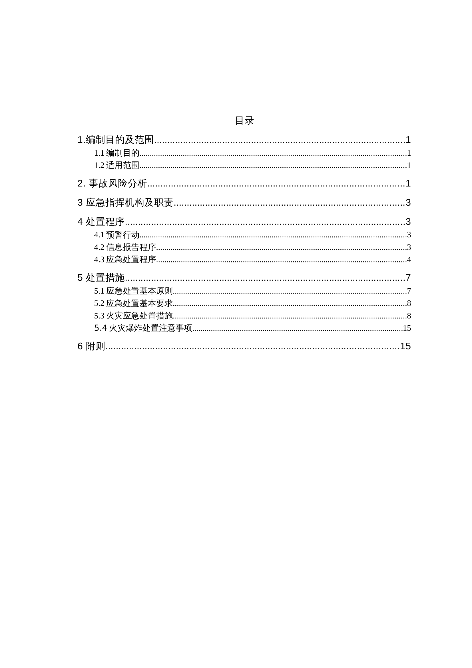 石油化工企业专项预案（火灾爆炸） 第2页