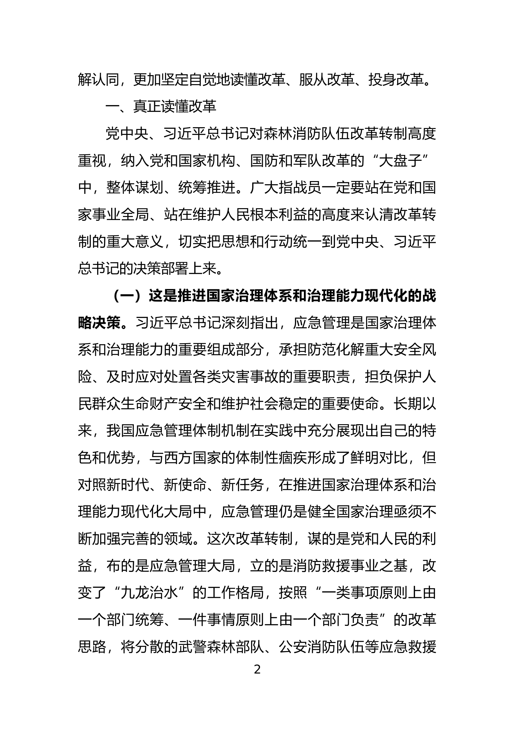 正确认识拥护支持改革，坚定投身森林消防事业信心信念.docx 第2页