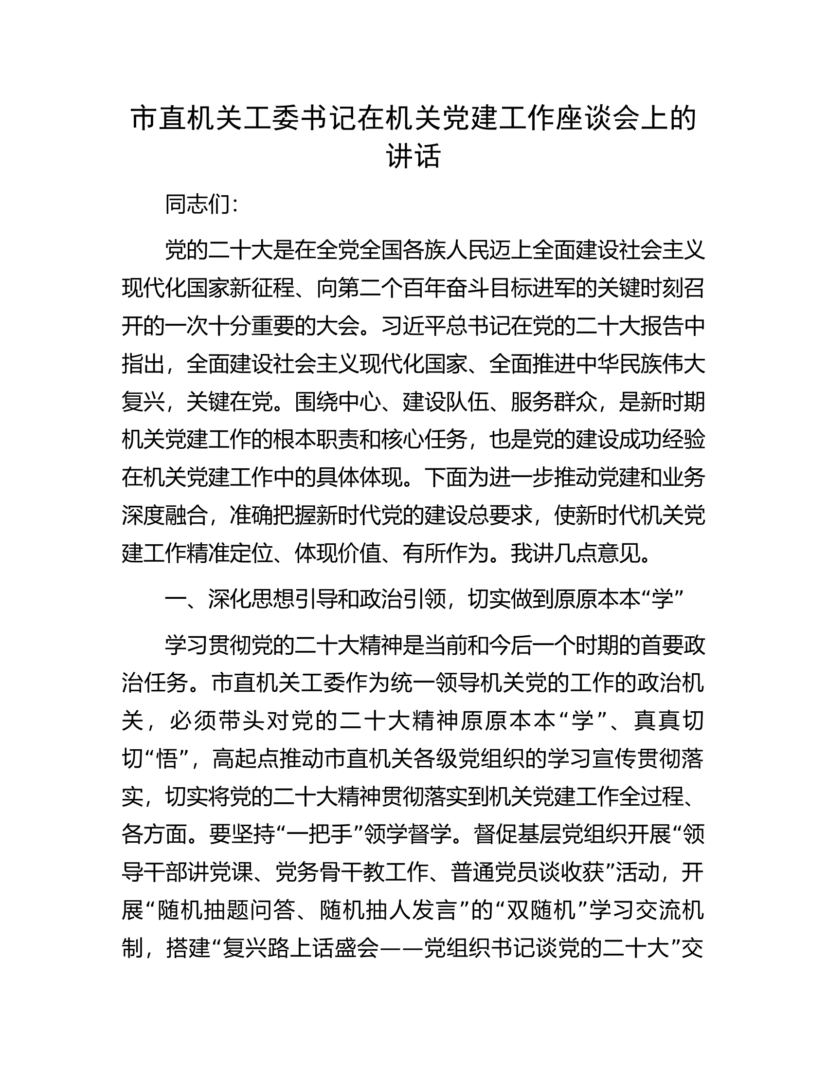 市直机关工委书记在机关党建工作座谈会上的讲话.docx 第1页