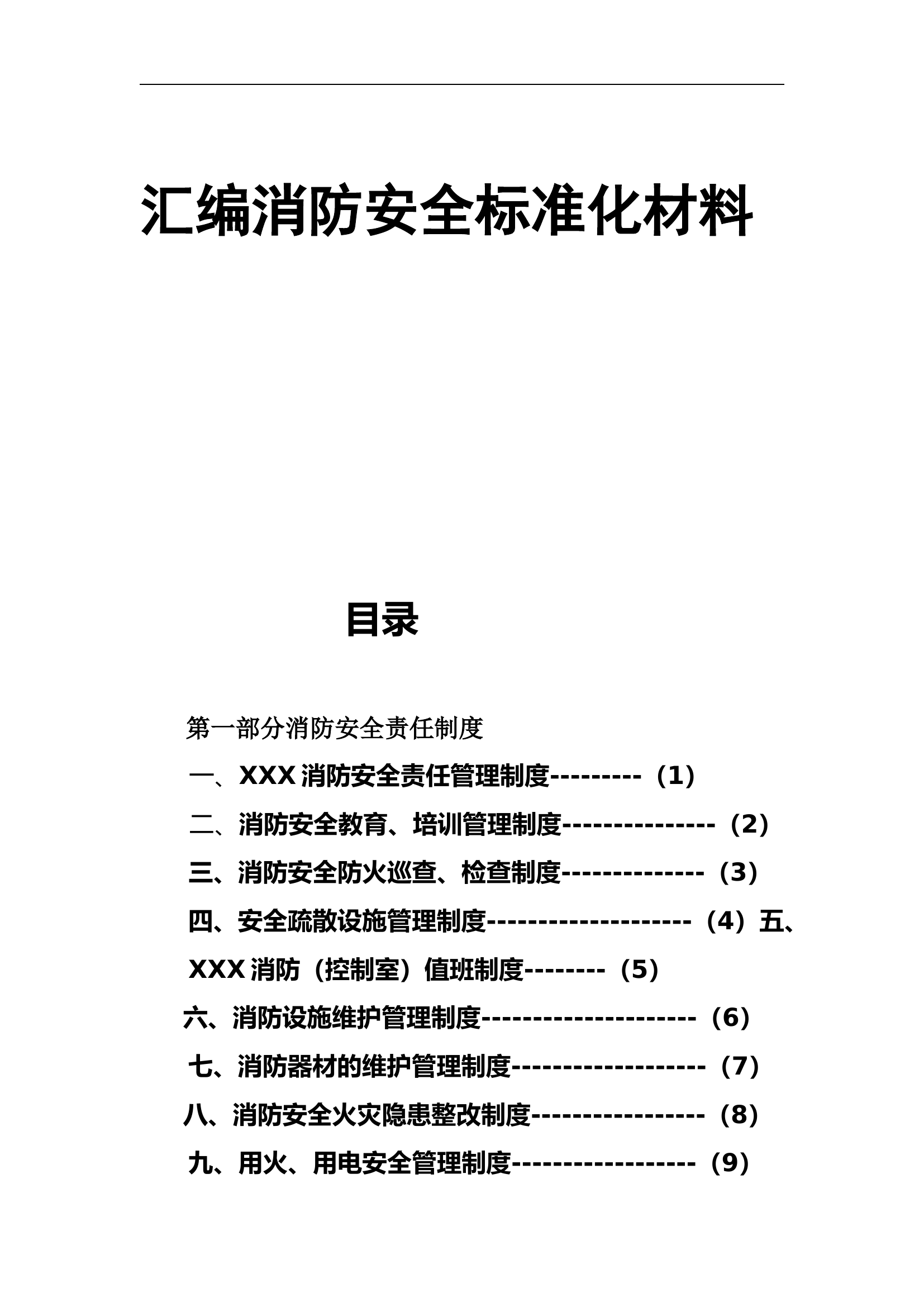 8. 消防安全标准化材料汇编（107页）.docx 第1页