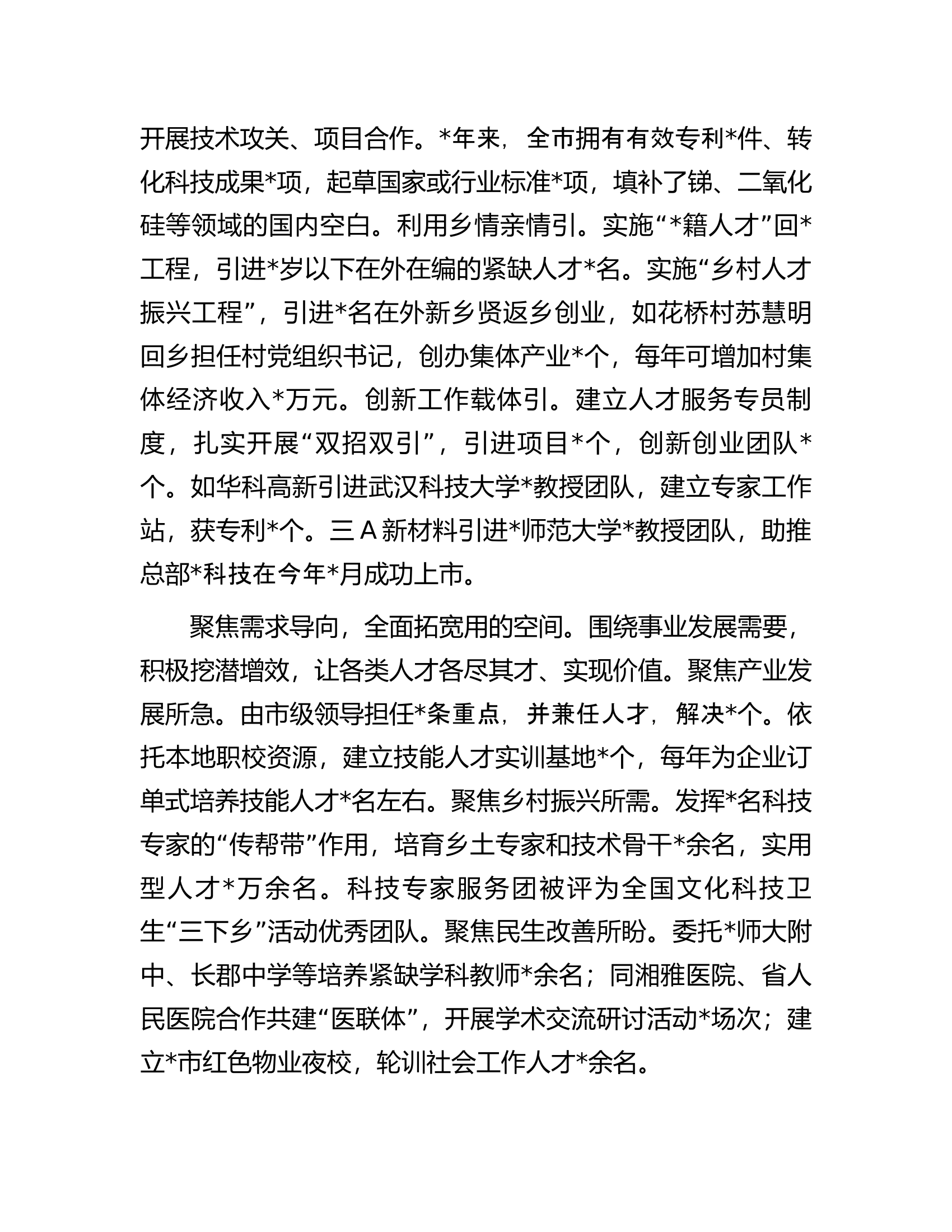 在全市招才引智工作推进会上的汇报发言材料.docx 第2页