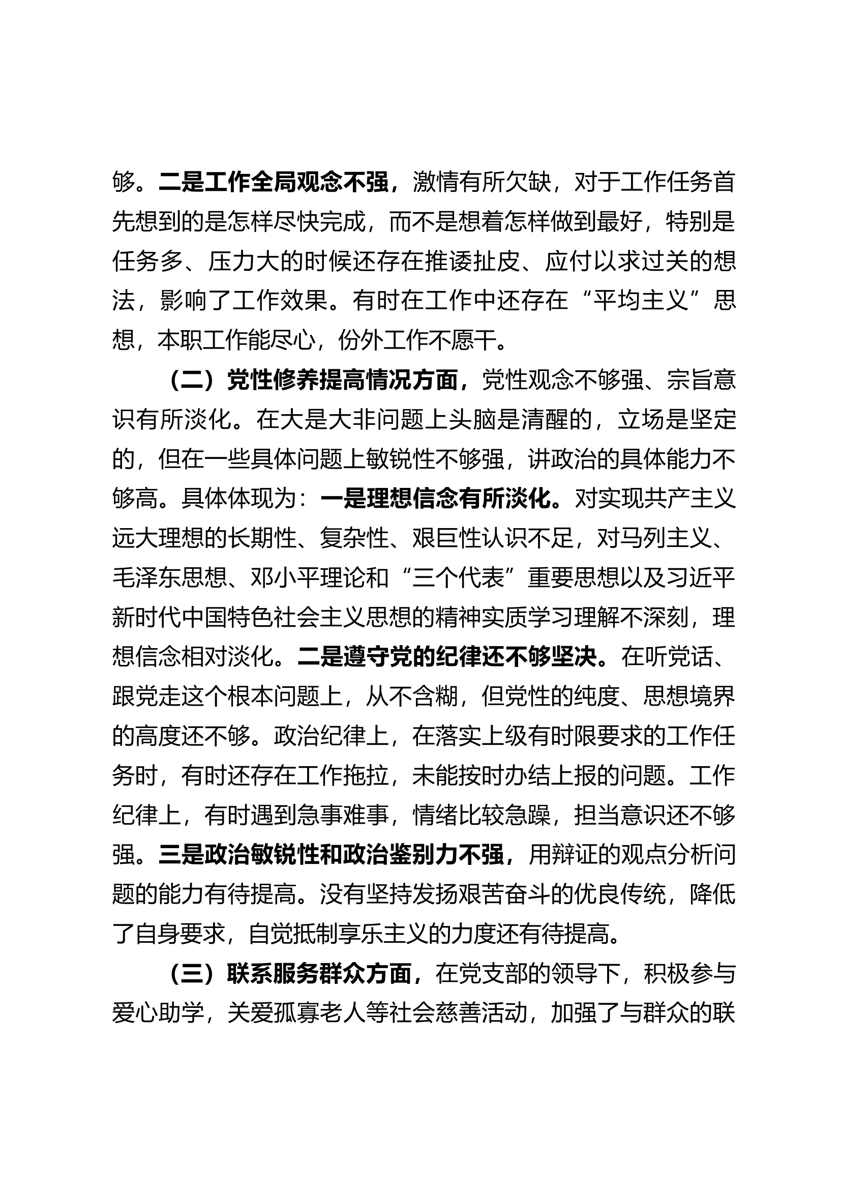 普通党员专题民主生活会剖析材料.docx 第2页