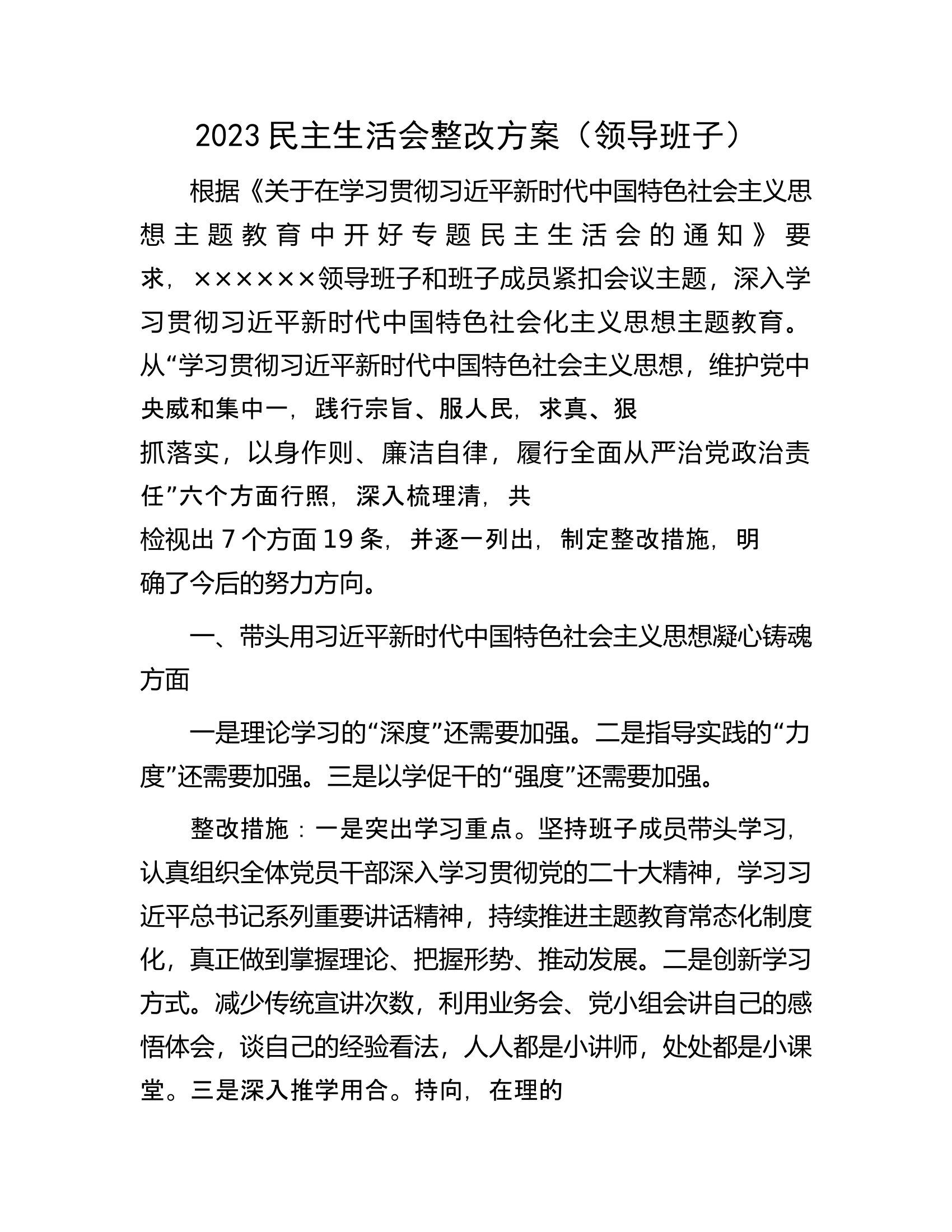 总队（支队）2023民主生活会整改方案（领导班子）............docx 第1页