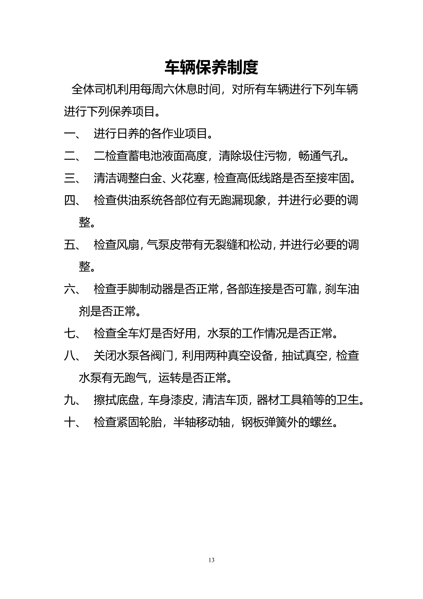 车辆保养制度.doc 第1页