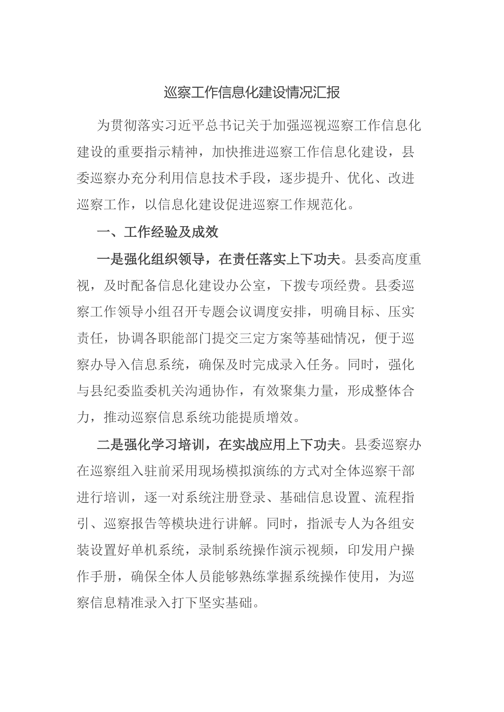 巡察工作信息化建设情况汇报.docx 第1页