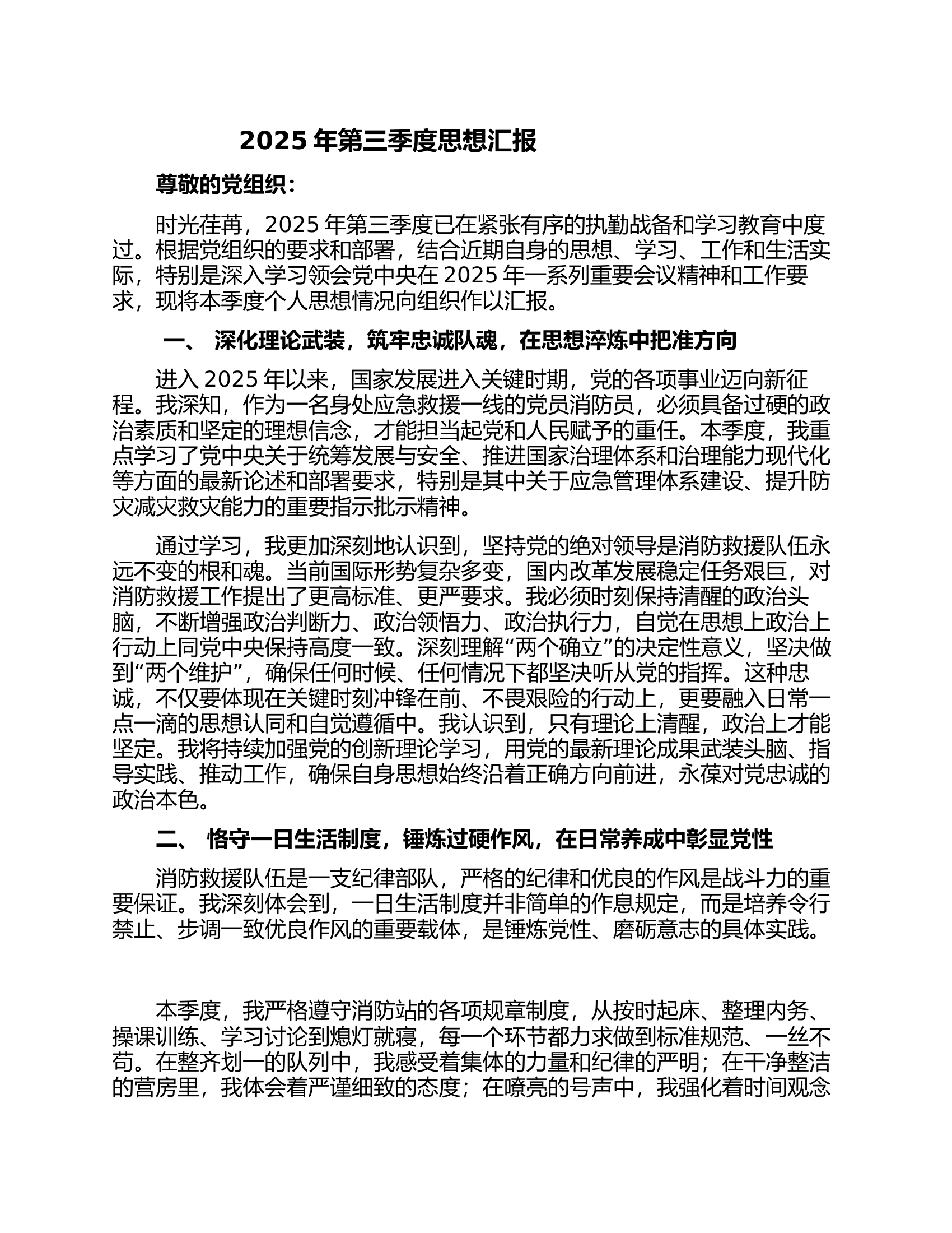 2025年第三季度消防员党员思想汇报 第1页