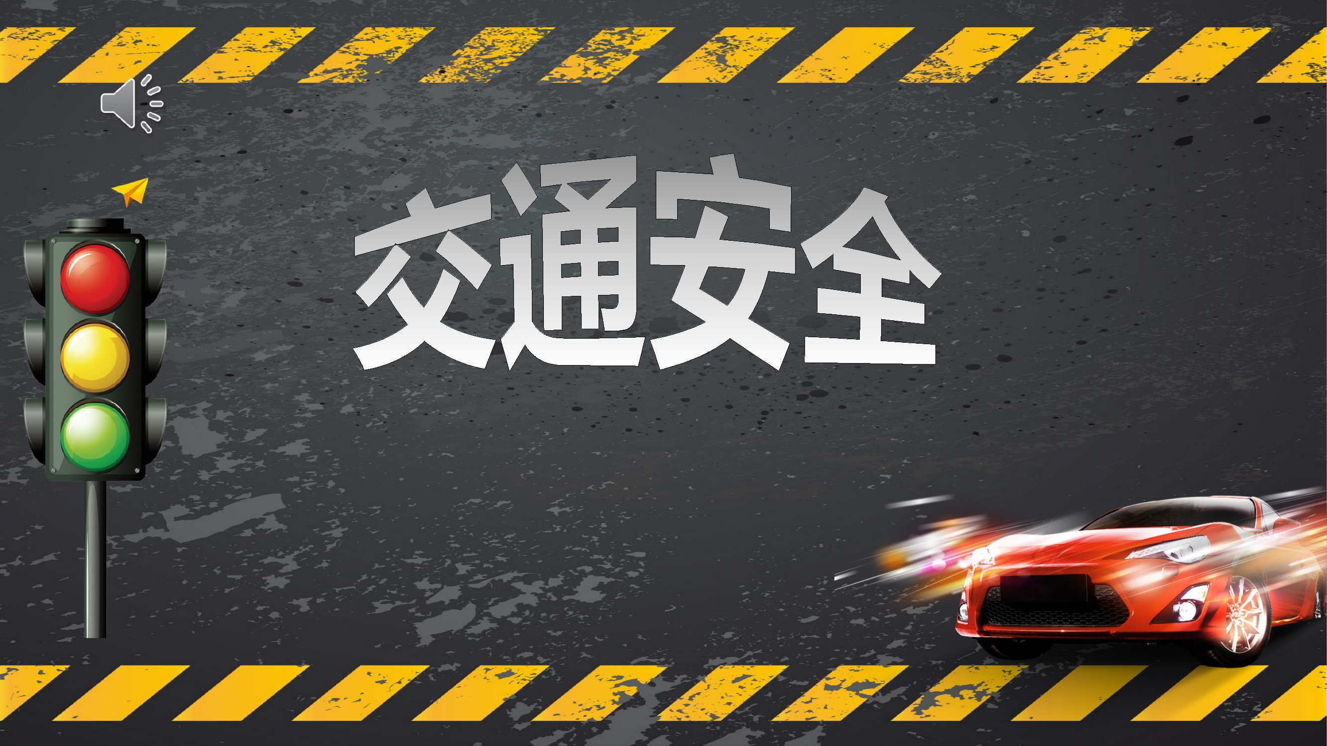 1_百日安全创建（道路安全课件）.pptx 第1页