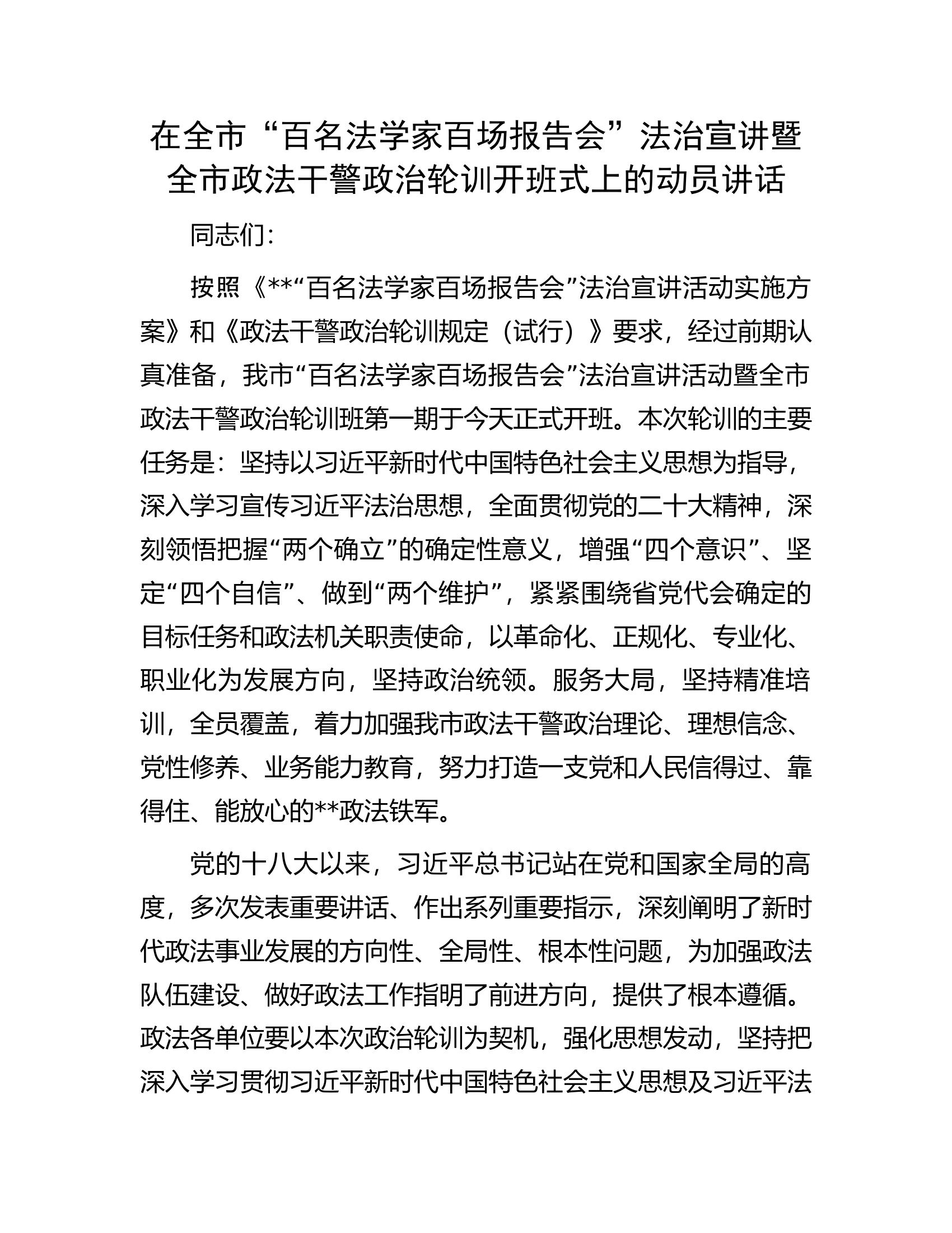 在全市&ldquo;百名法学家百场报告会&rdquo;法治宣讲暨全市政法干警政治轮训开班式上的动员讲话.docx 第1页