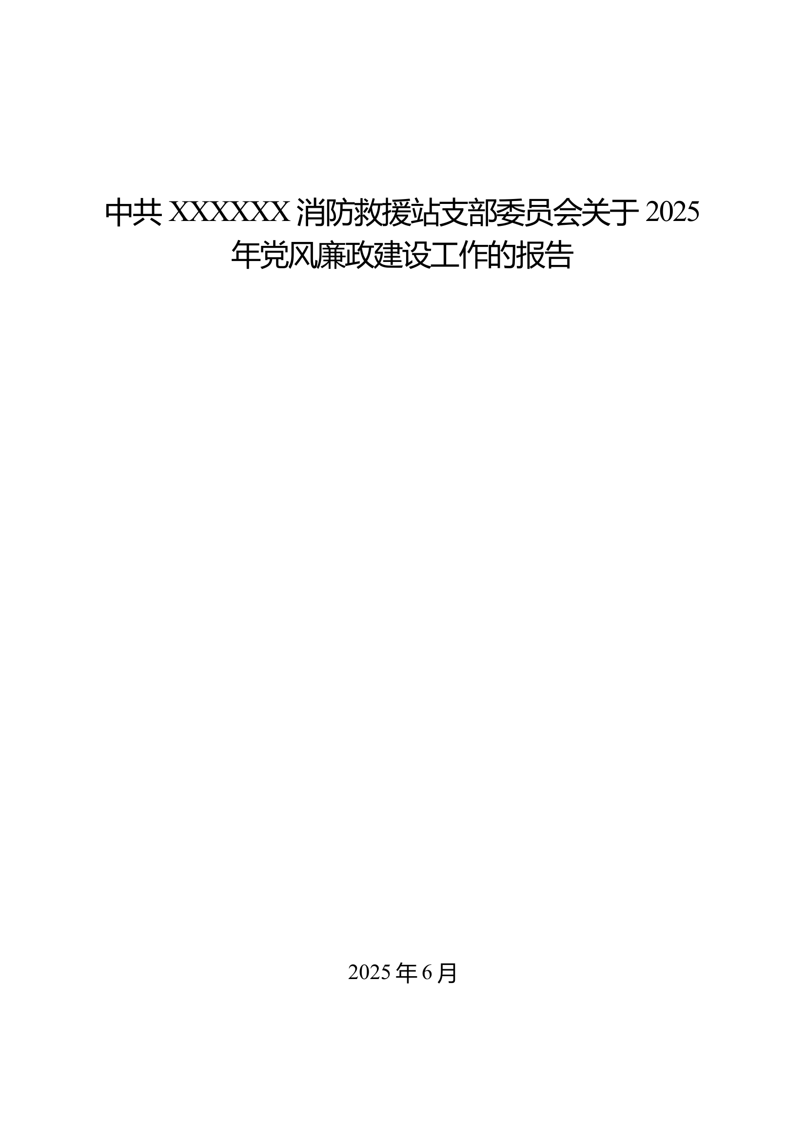 党风廉政建设工作报告 - 上传 第1页