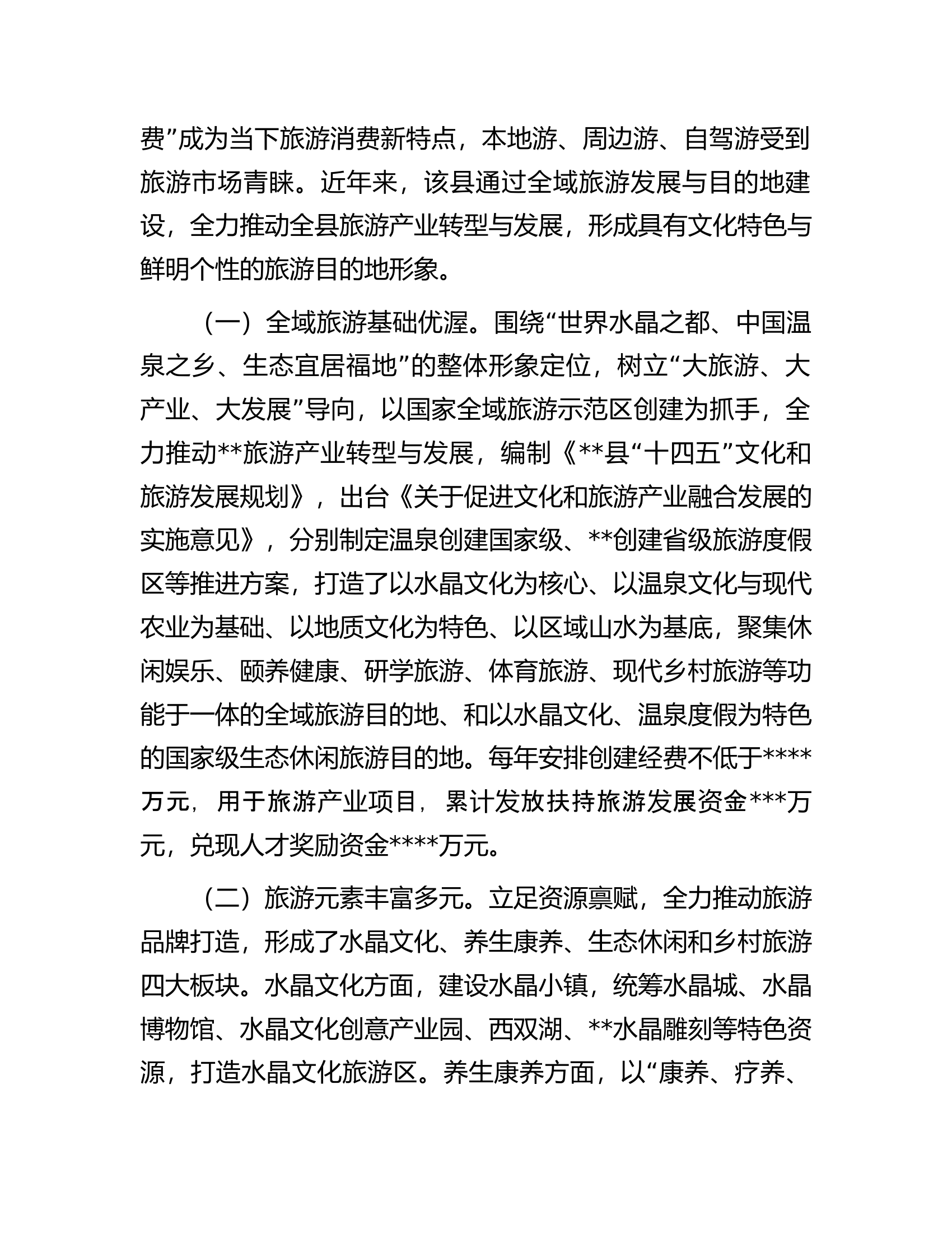 关于全县文旅产业发展情况调研报告.docx 第2页
