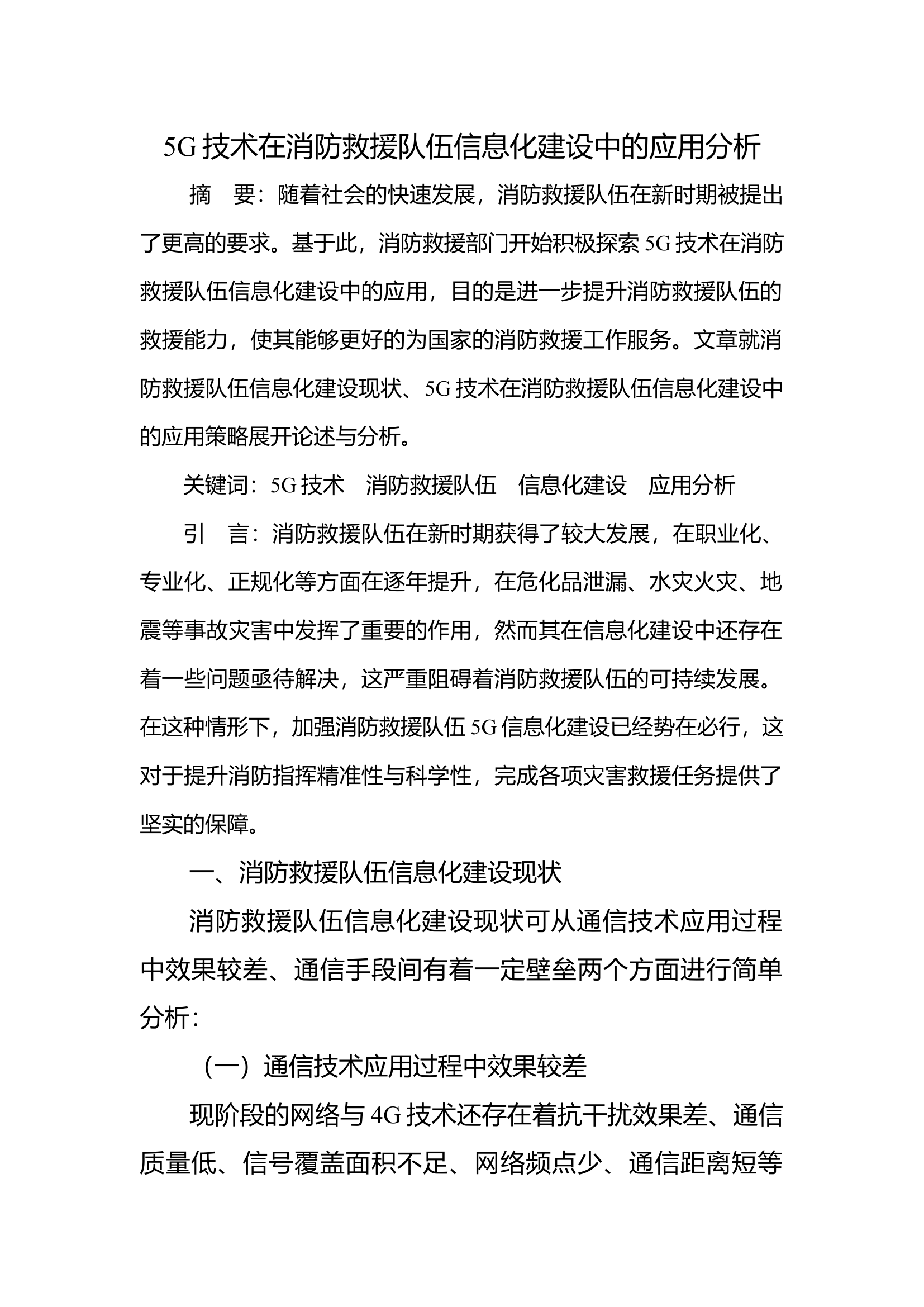 5G技术在消防救援队伍信息化建设中的应用分析.docx 第1页