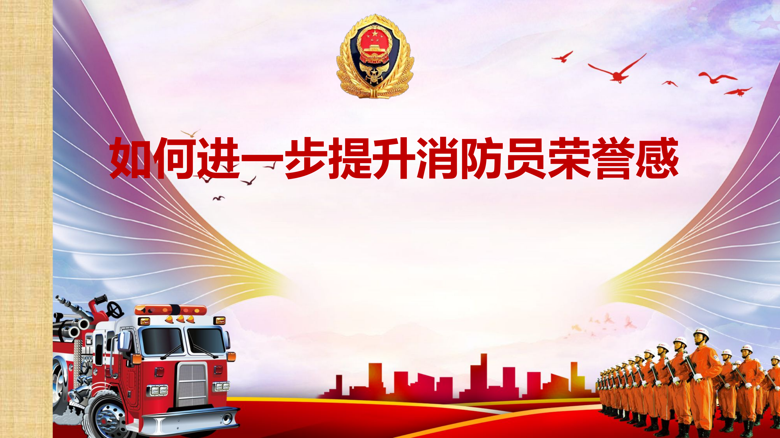 如何进一步提升消防员荣誉感.pptx 第1页