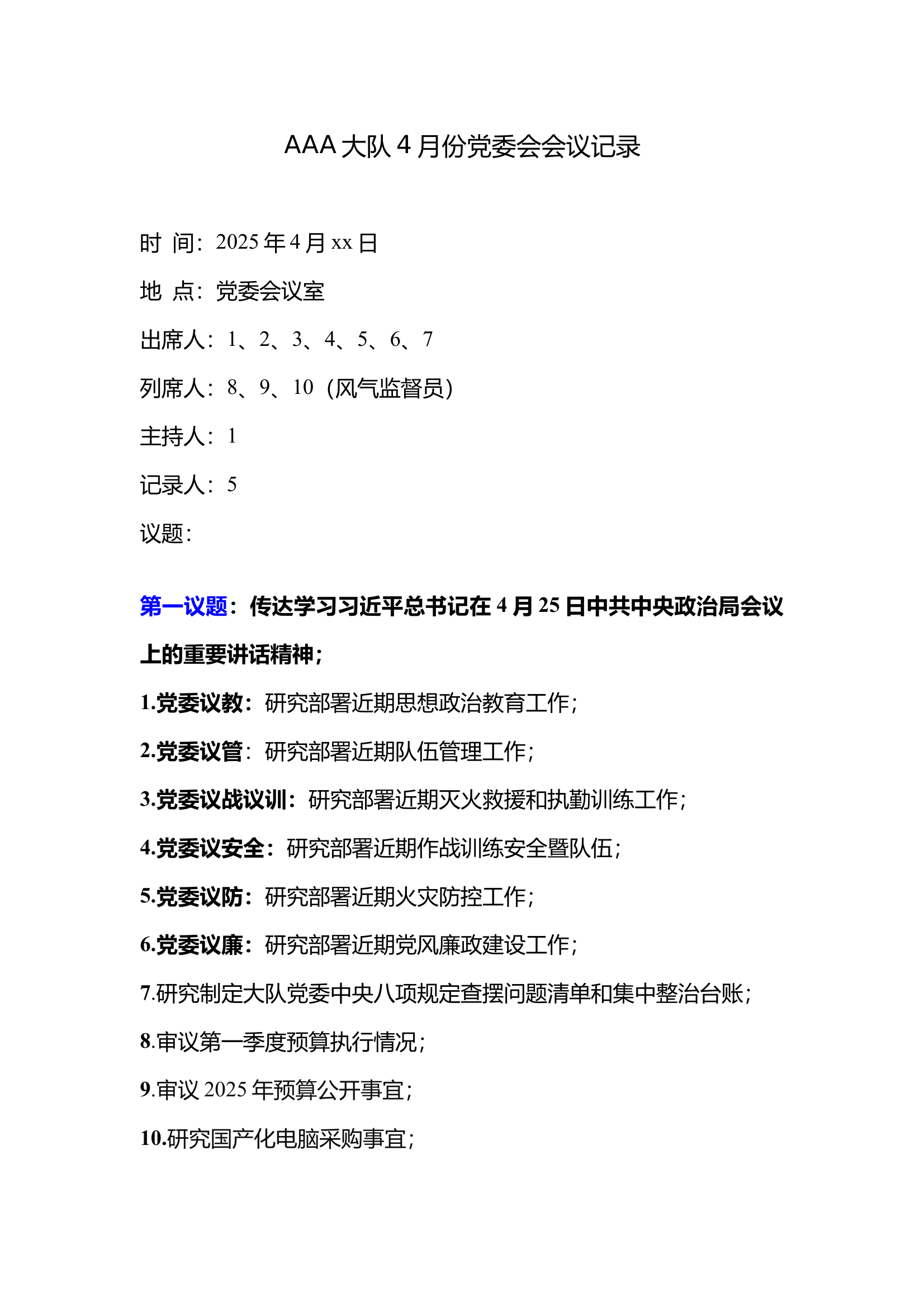 xx大队4月份党委会 第1页