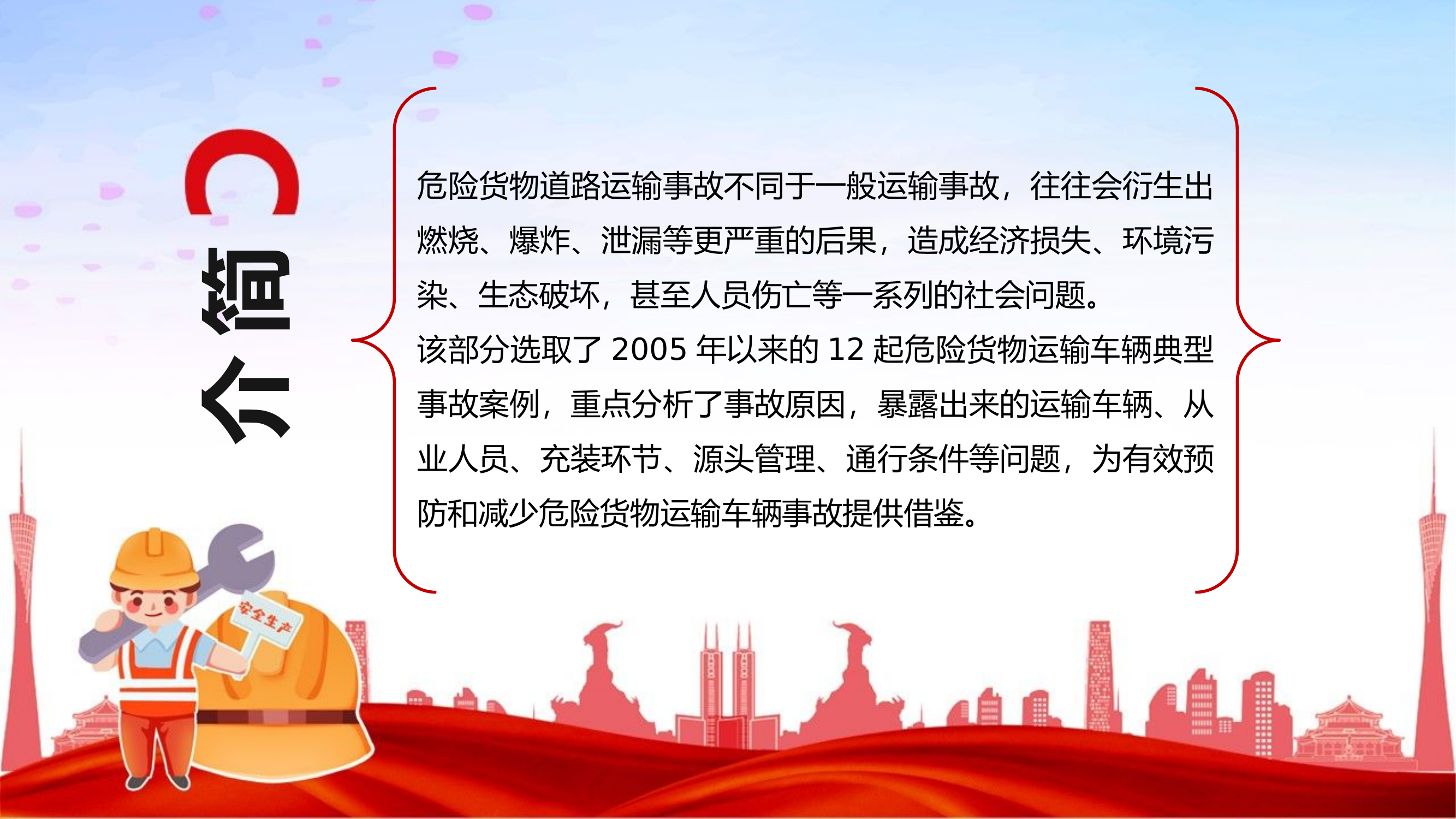 危险货物道路运输车辆12起典型事故案例解析.pptx 第2页