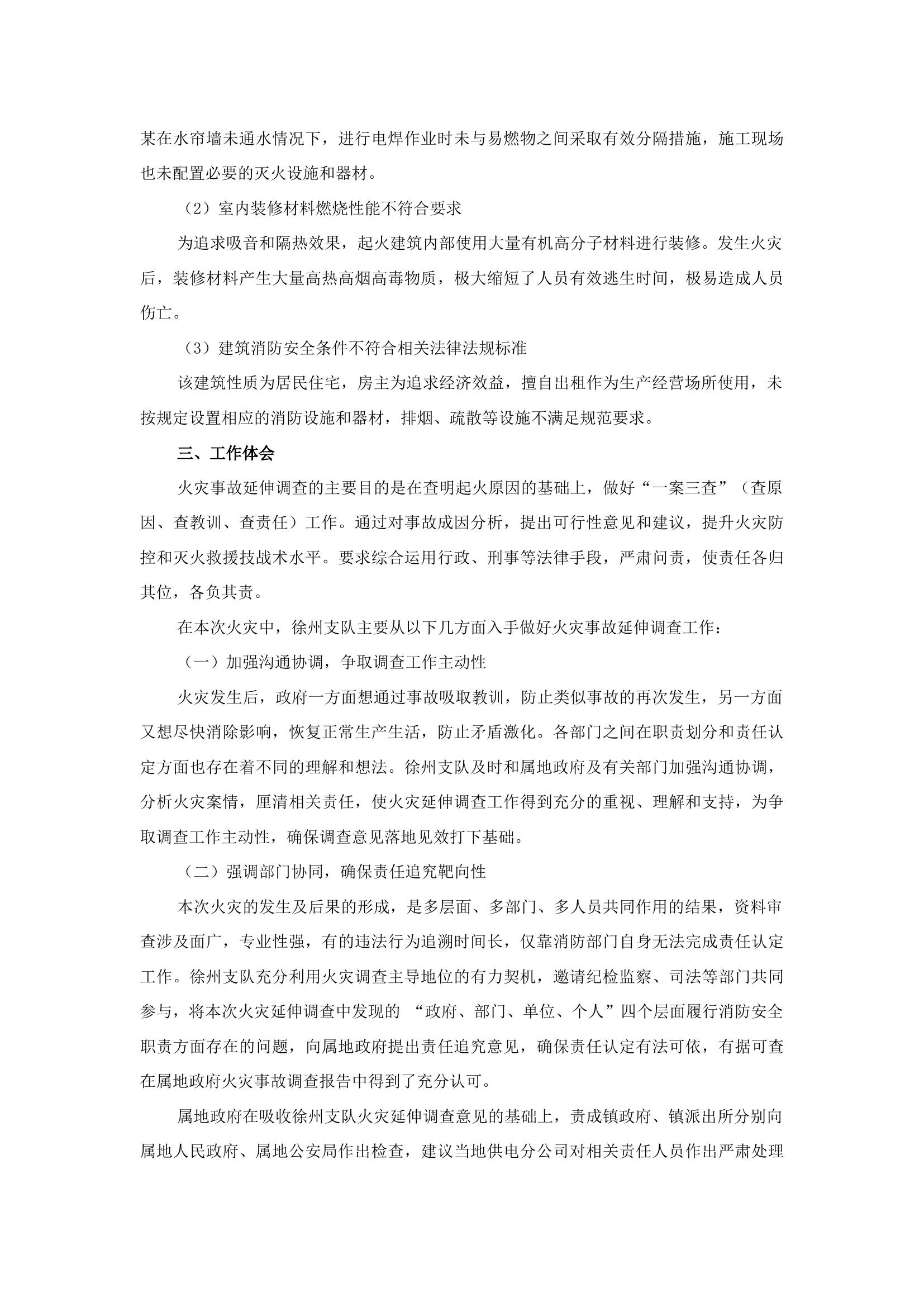 精品：b结合一起亡人火灾事故浅谈火灾延伸调查工作.docx 第2页