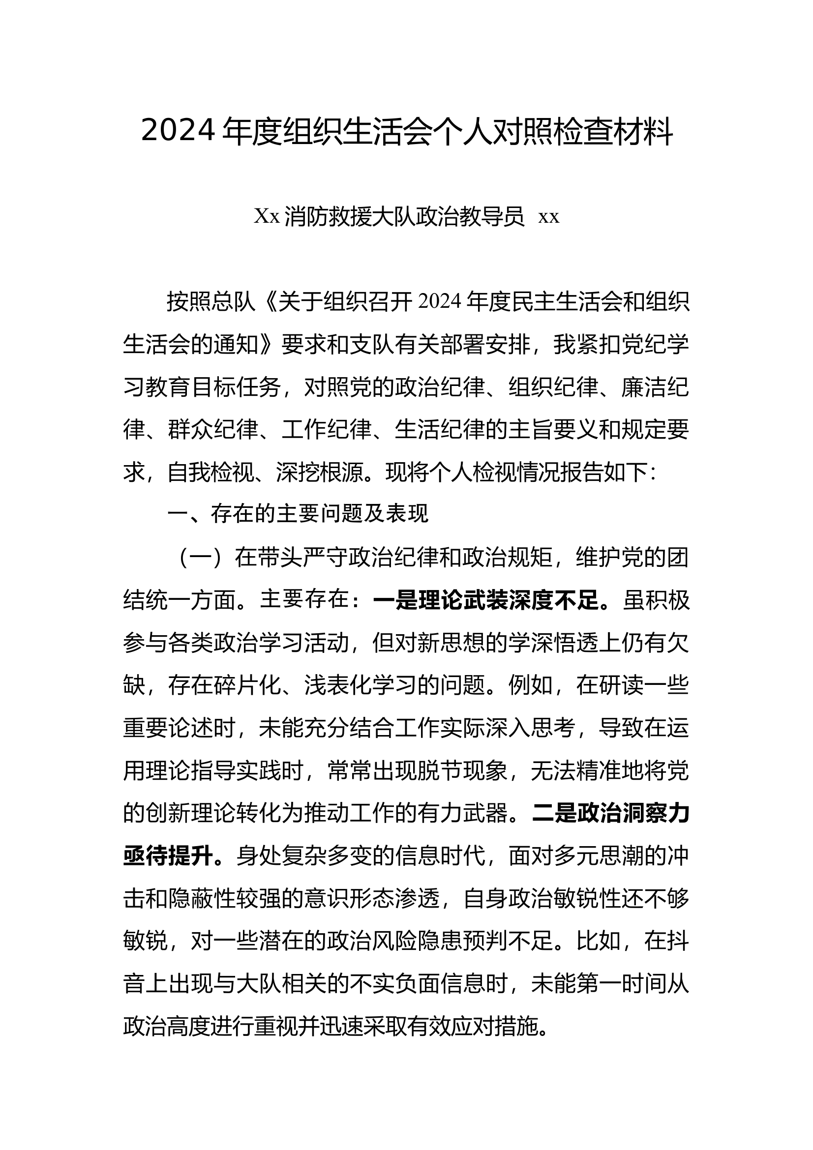 个人对照检查材料（政治教导员） 第1页