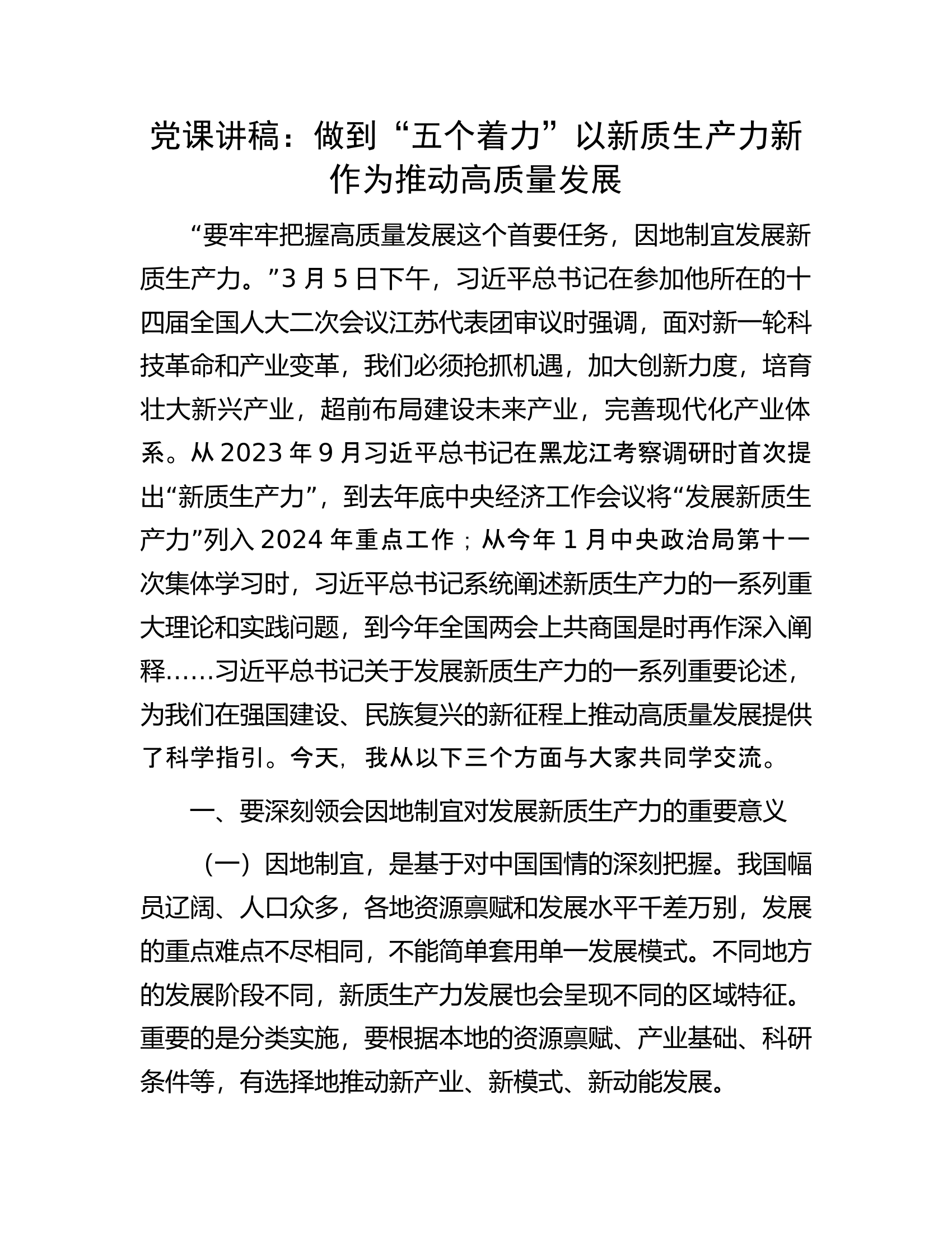 党课讲稿：做到&ldquo;五个着力&rdquo;以新质生产力新作为推动高质量发展.docx 第1页