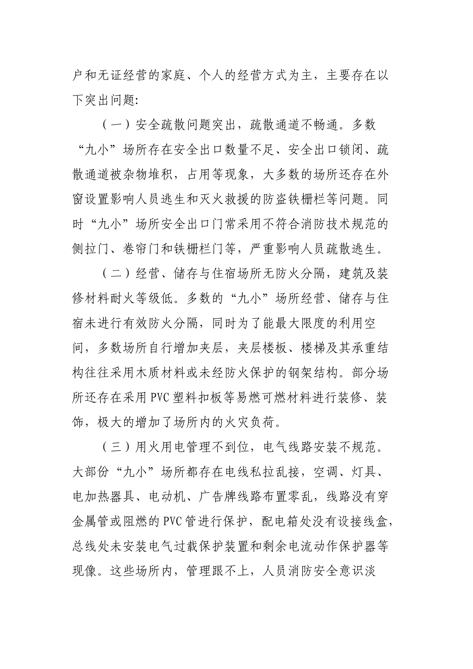 “九小”场所消防安全现状、成因及预防对策.docx 第2页