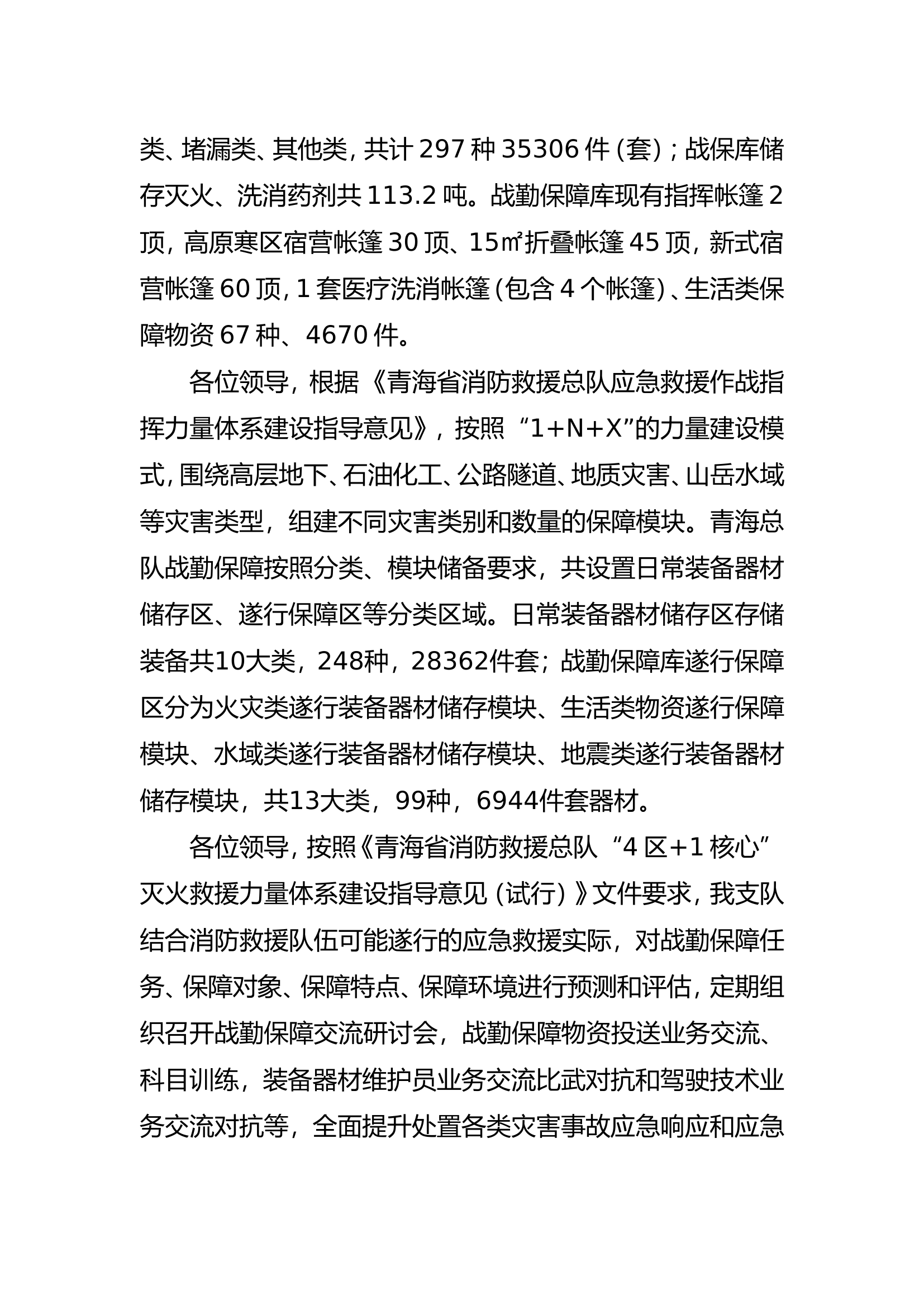 战勤保障调研引导解说词.doc 第2页