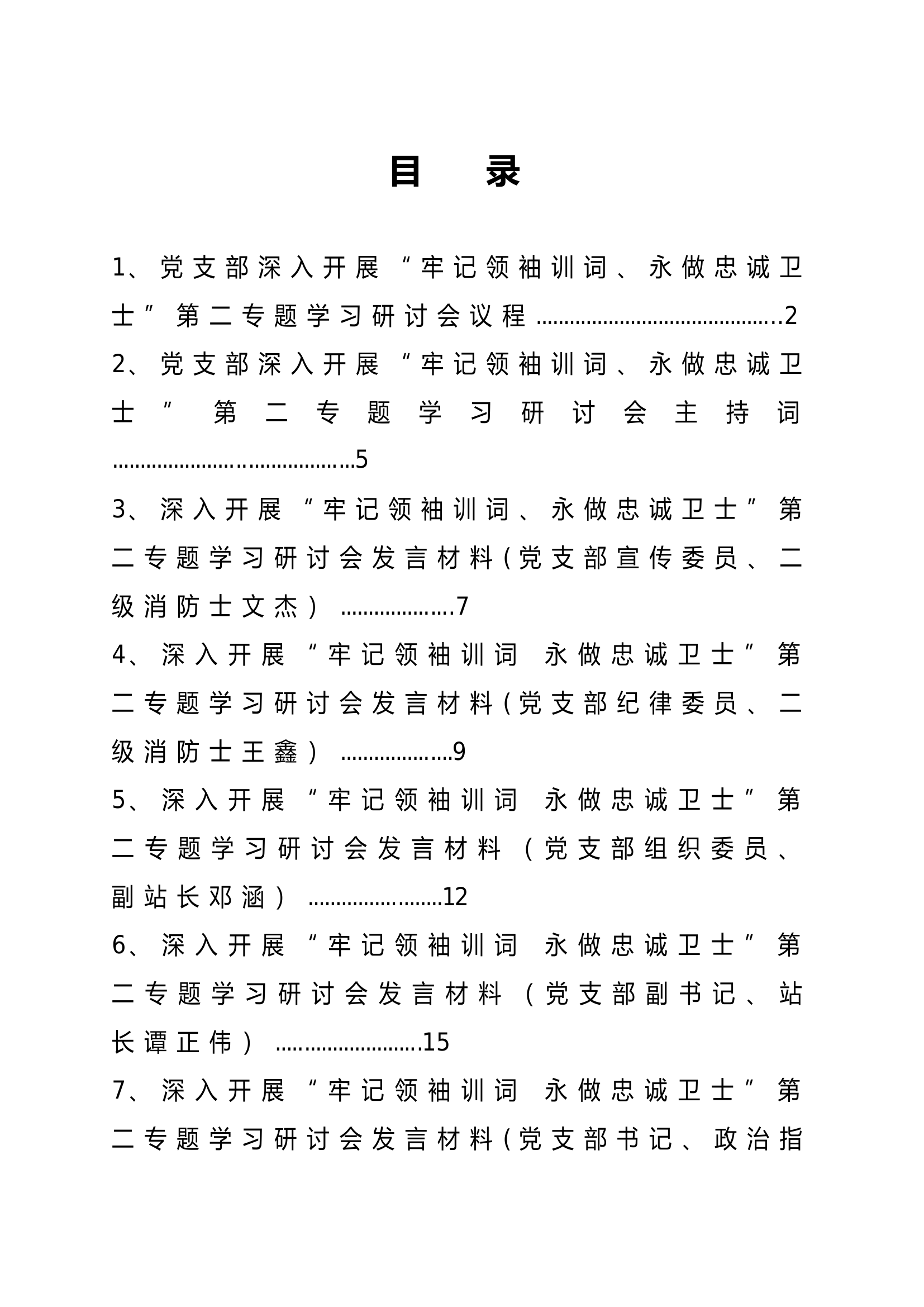 1.深入开展“牢记领袖训词，永做忠诚卫士”主题研讨会议.doc 第1页