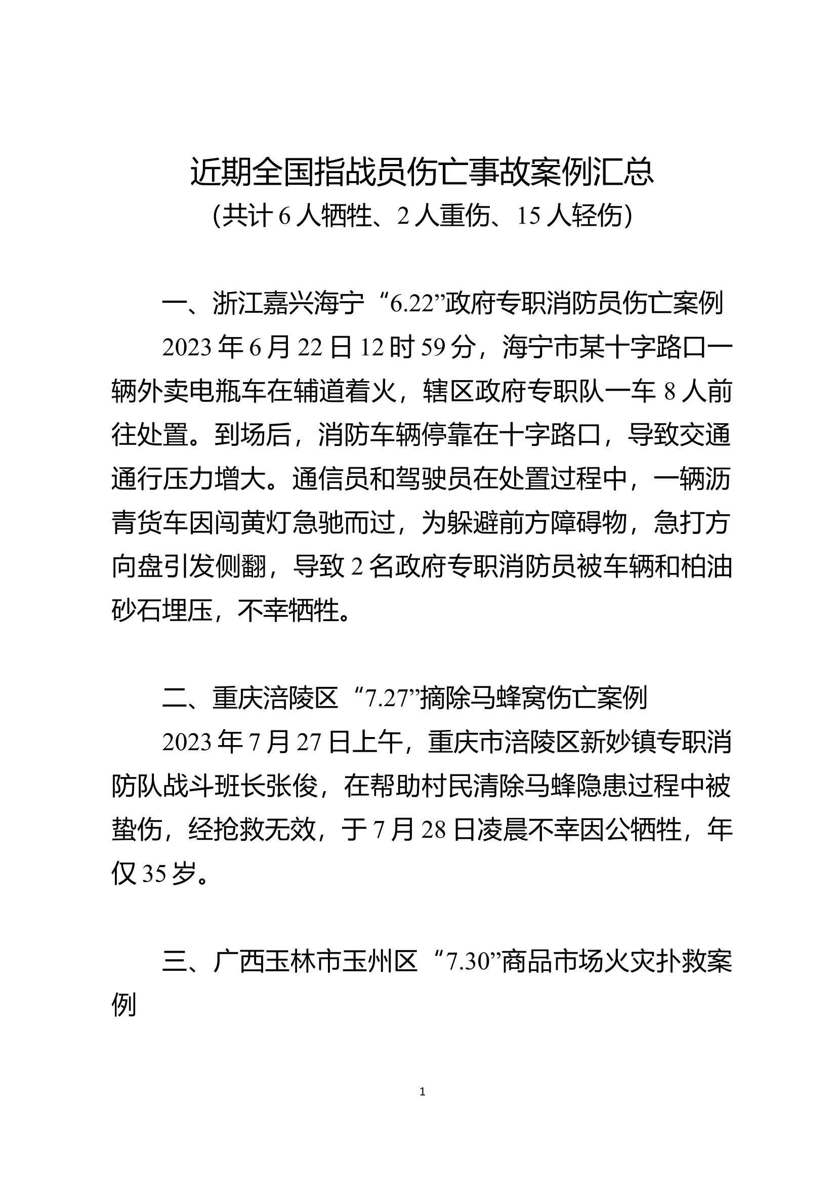 2023年伤亡事故案例.docx 第1页