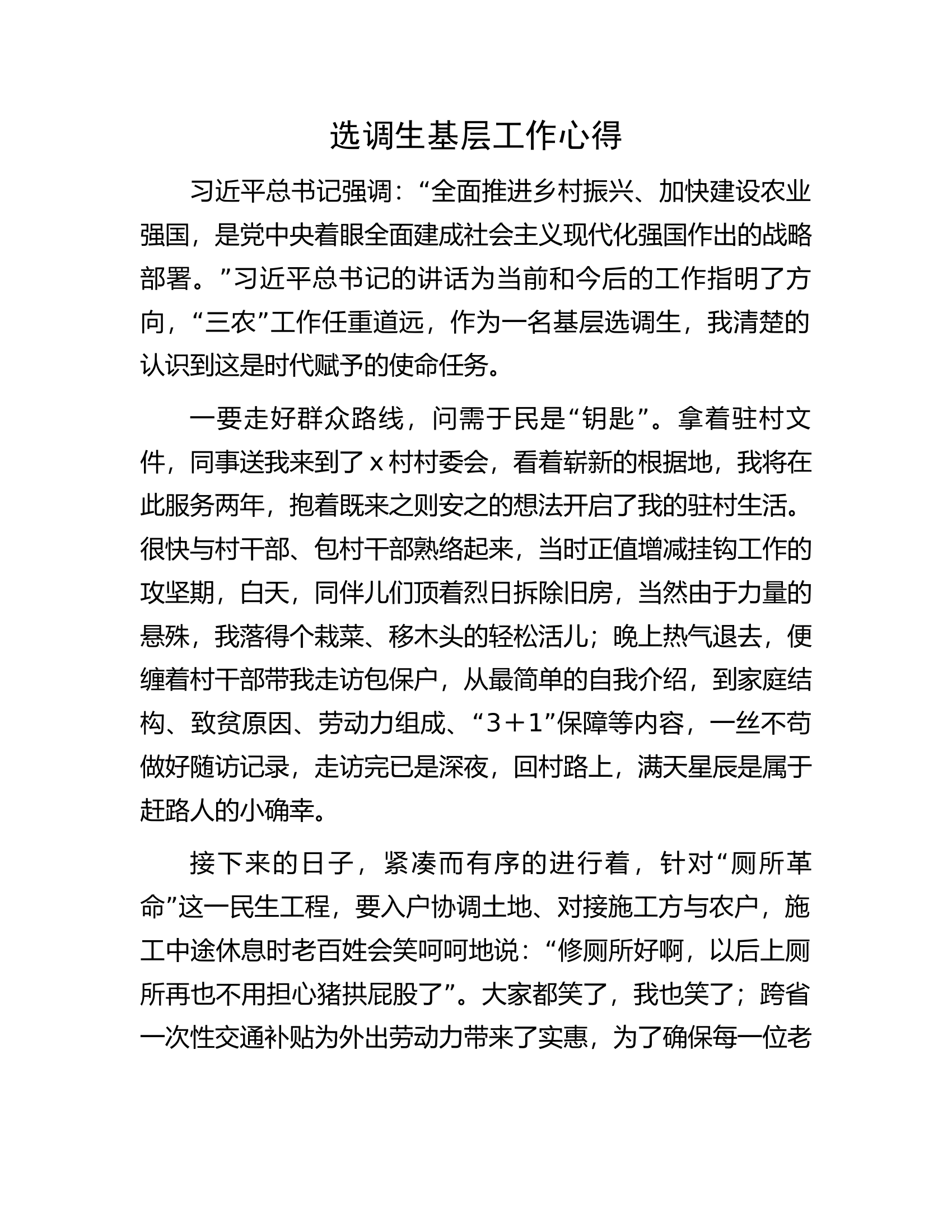 消防救援队伍选调生基层工作心得..............docx 第1页