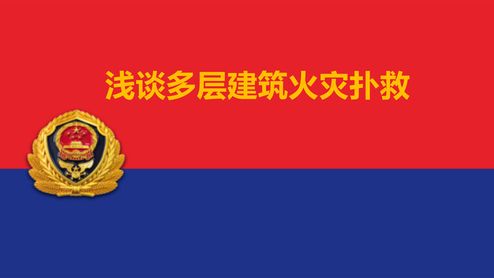 多层建筑火灾扑救 第1页