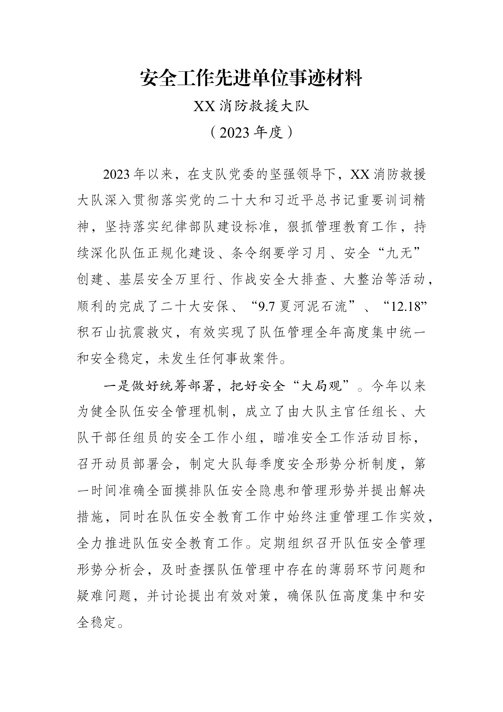 （XX大队）年度全年安全事迹.docx 第1页