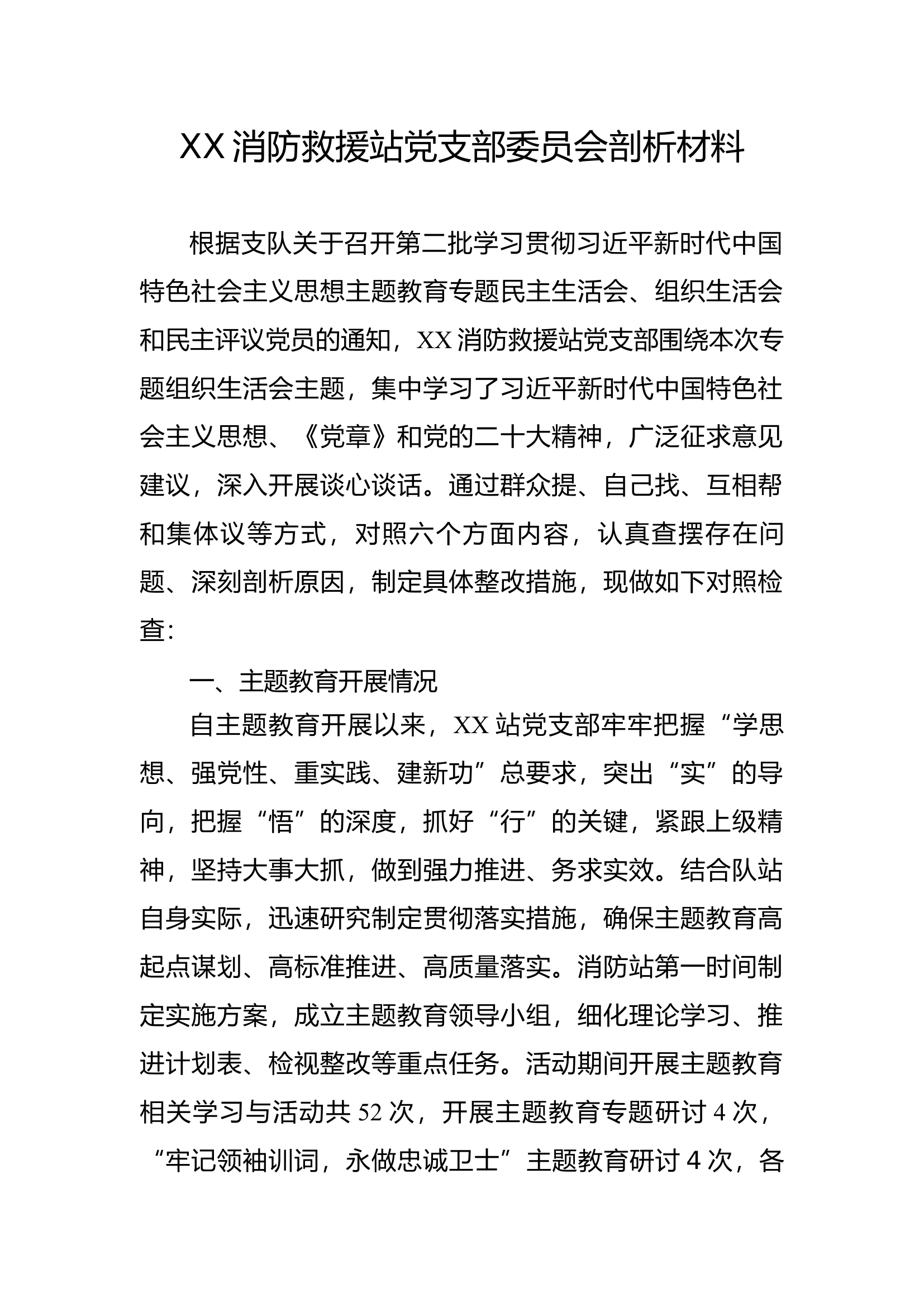 XX消防救援站党支部委员会剖析材料.docx 第1页