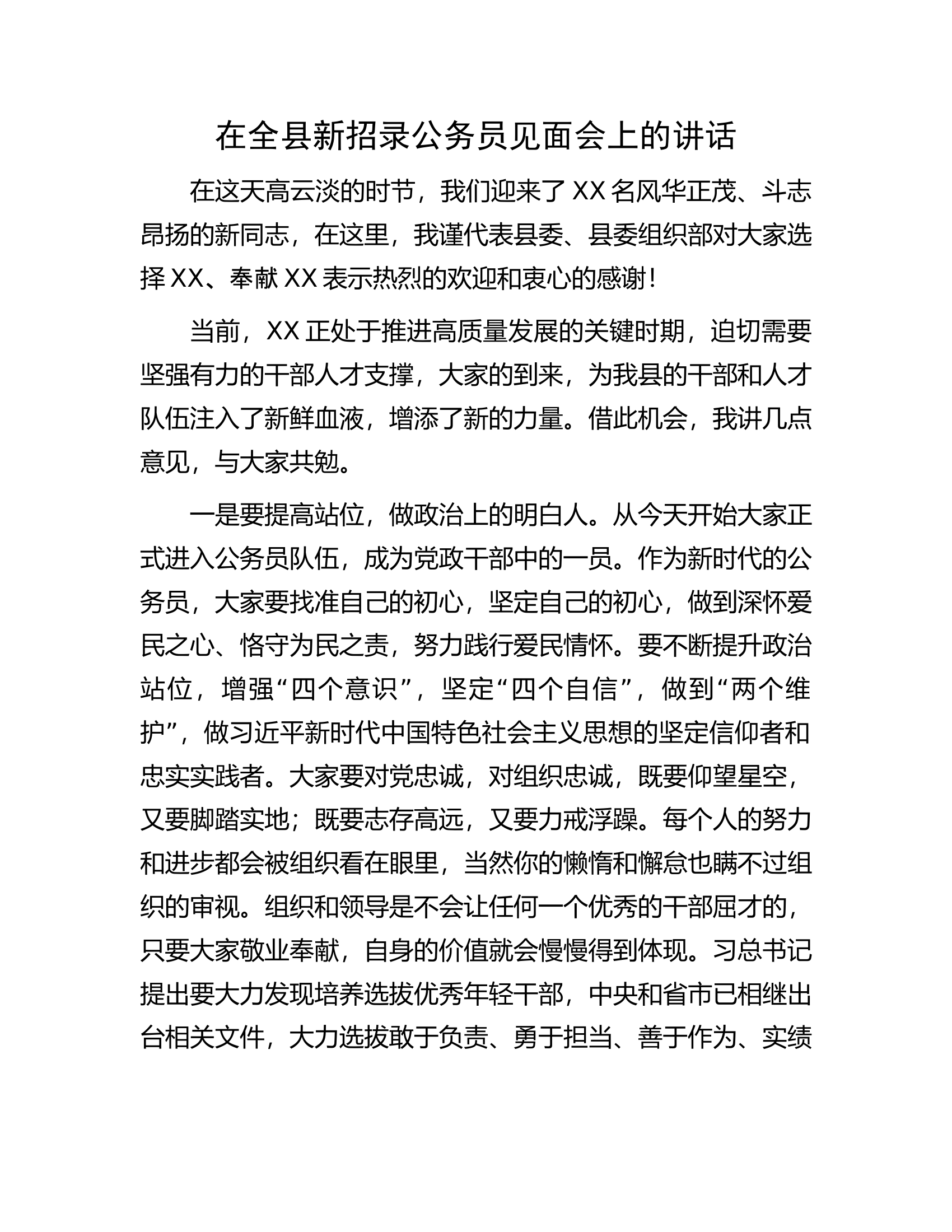 在全县新招录公务员见面会上的讲话.docx 第1页