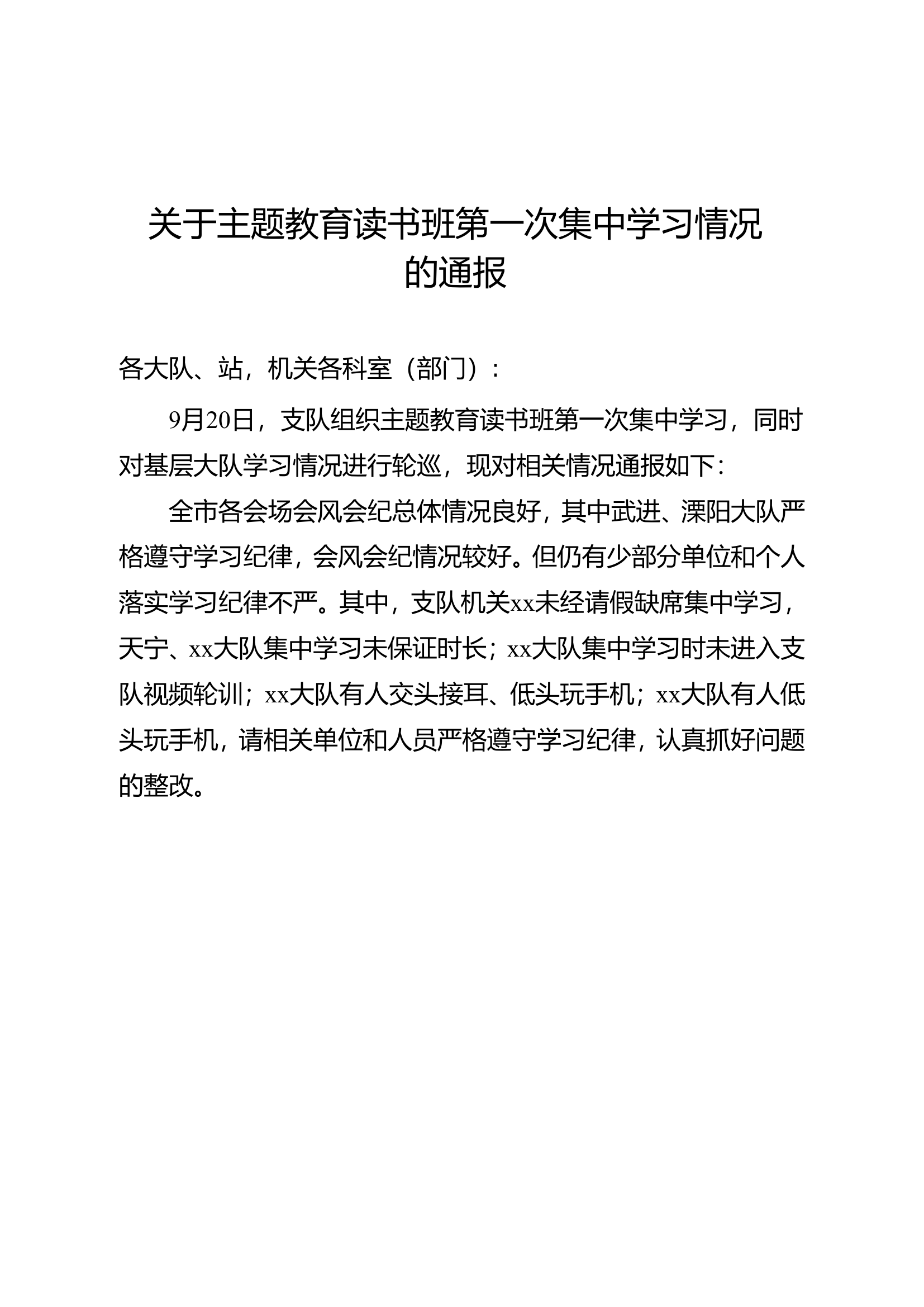 支队读书班第一次集中学习情况通报.doc 第1页