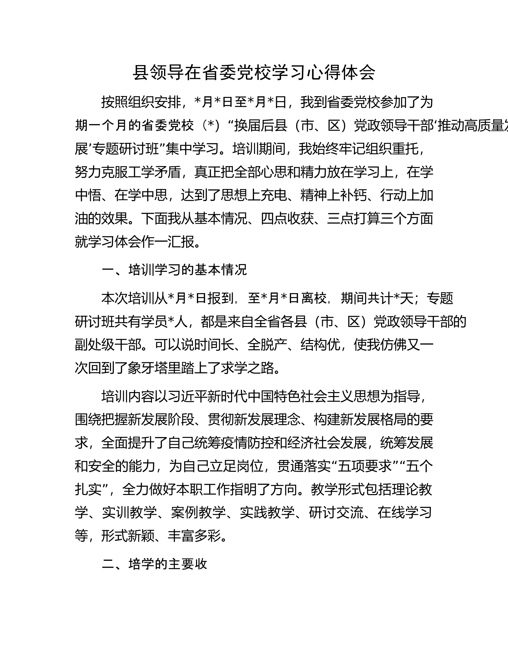县领导在省委党校学习心得体会.docx 第1页