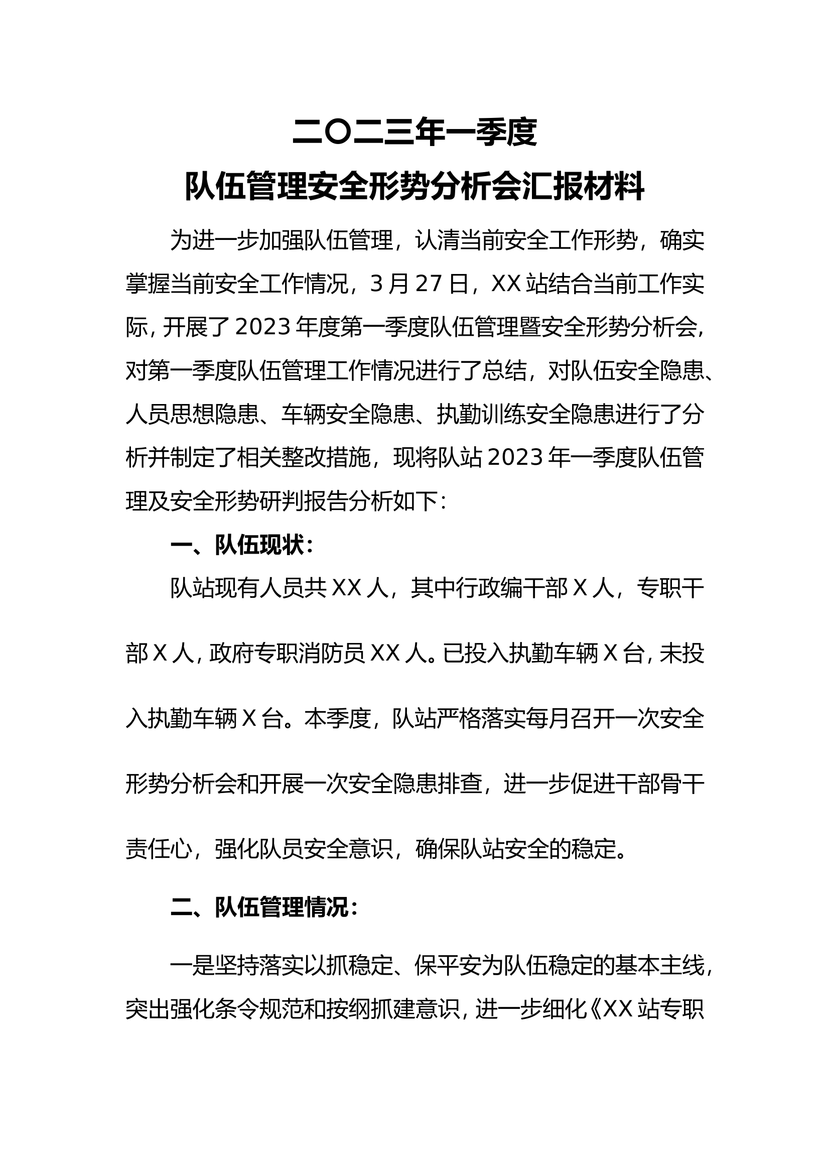 xx站2023年第一季度队伍管理及安全形式分析汇报材料.doc 第1页