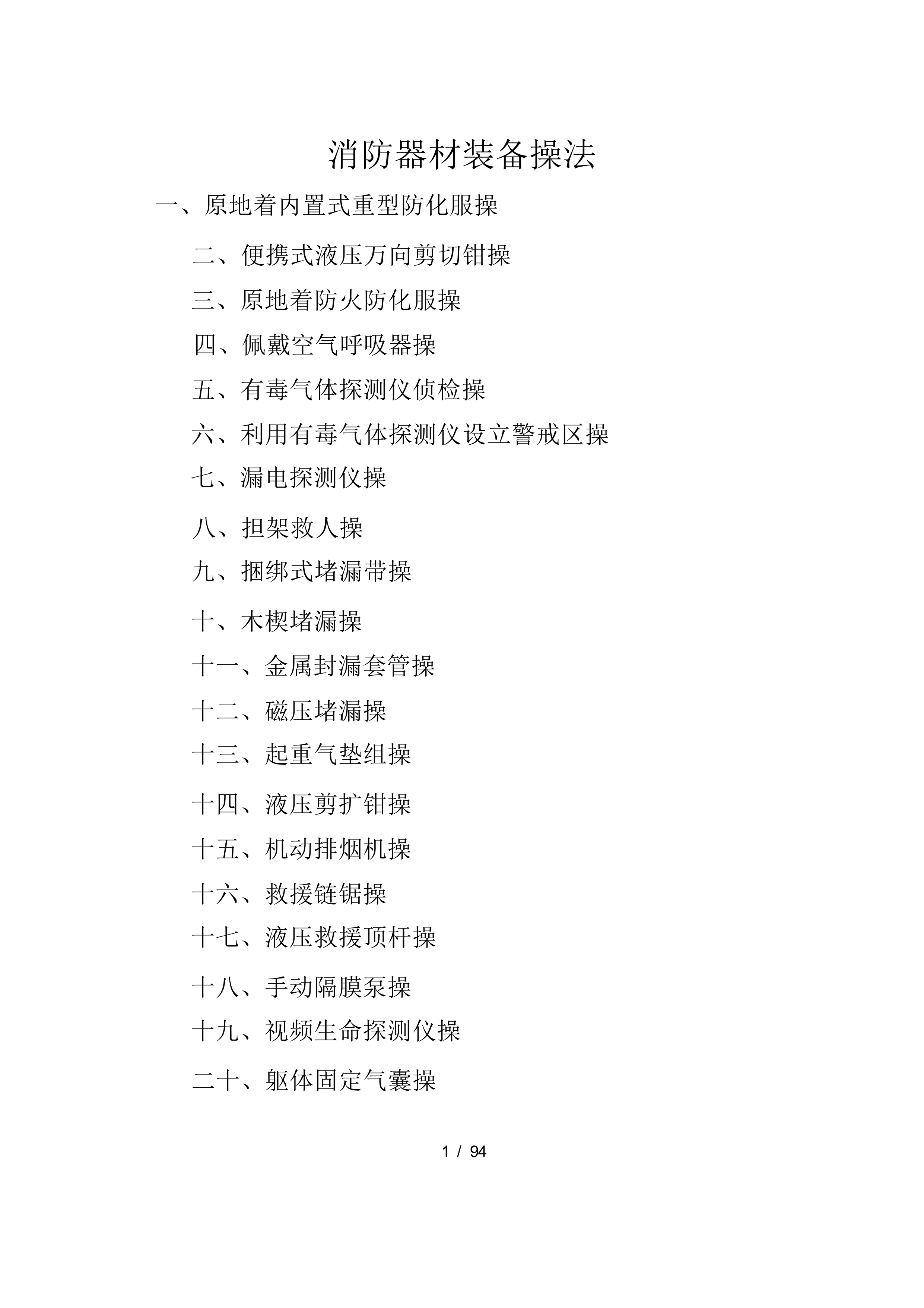 消防器材装备操法 第1页
