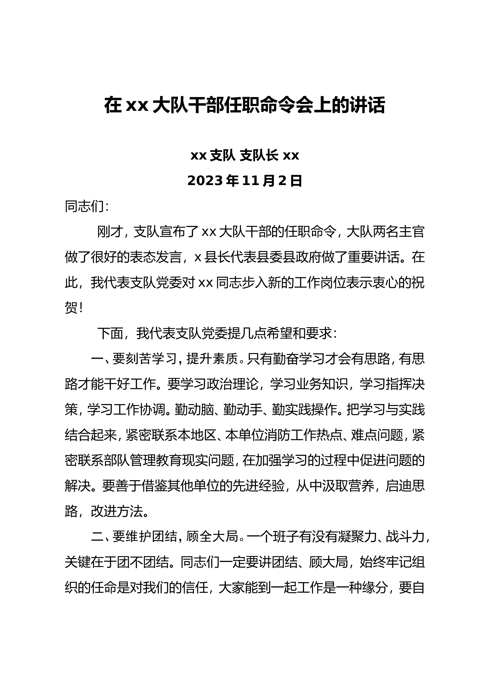 干部任职大队上的讲话.doc 第1页