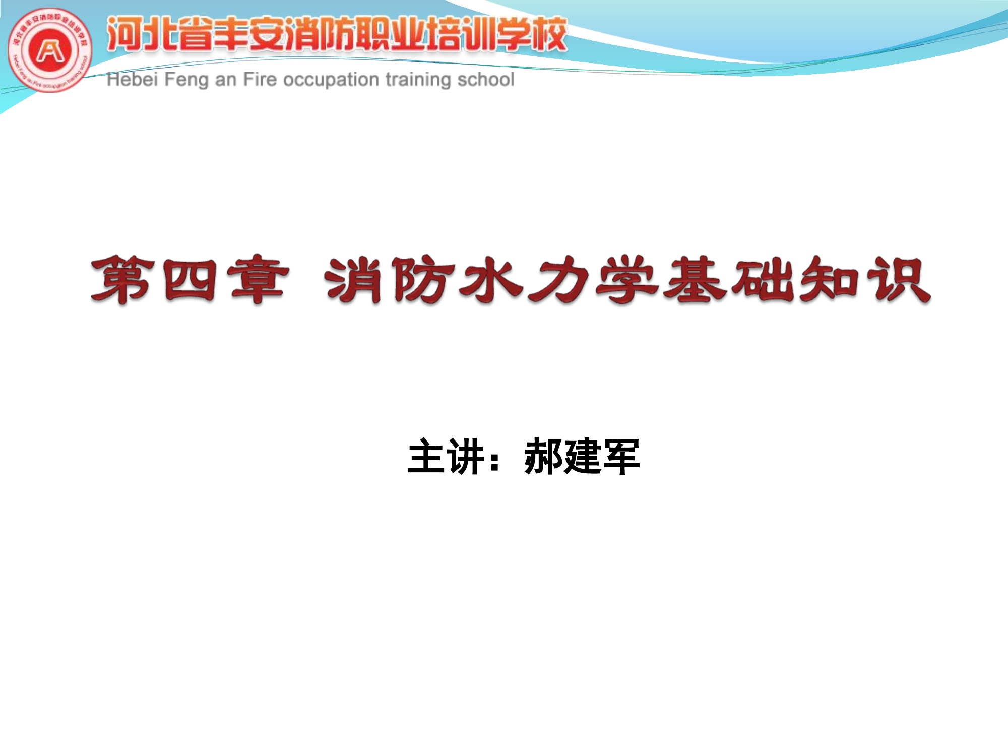 第四章  消防水力学基础知识.ppt 第1页