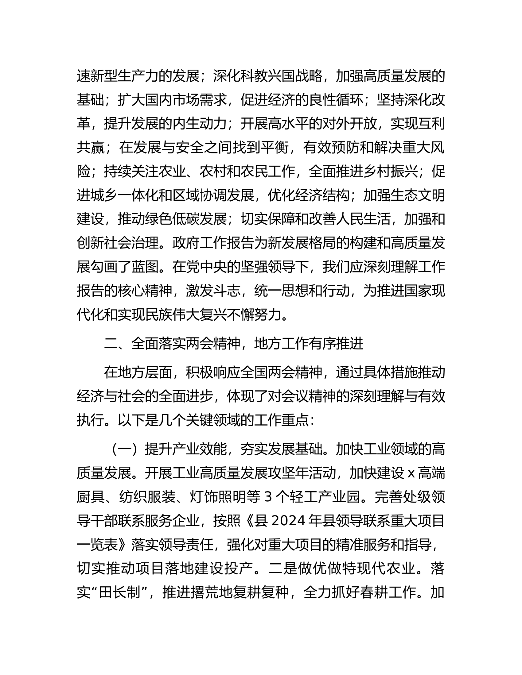 2024学习贯彻2024年全国两会精神会议上的讲话.docx 第2页