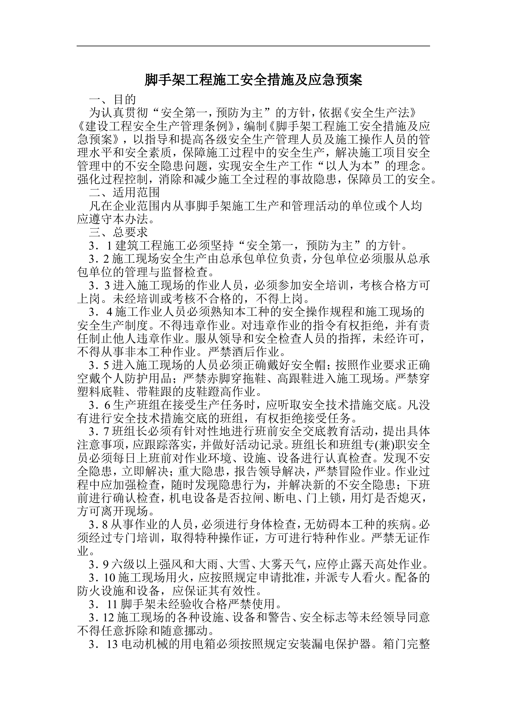 脚手架工程施工安全措施及应急预案【18页】.doc 第2页