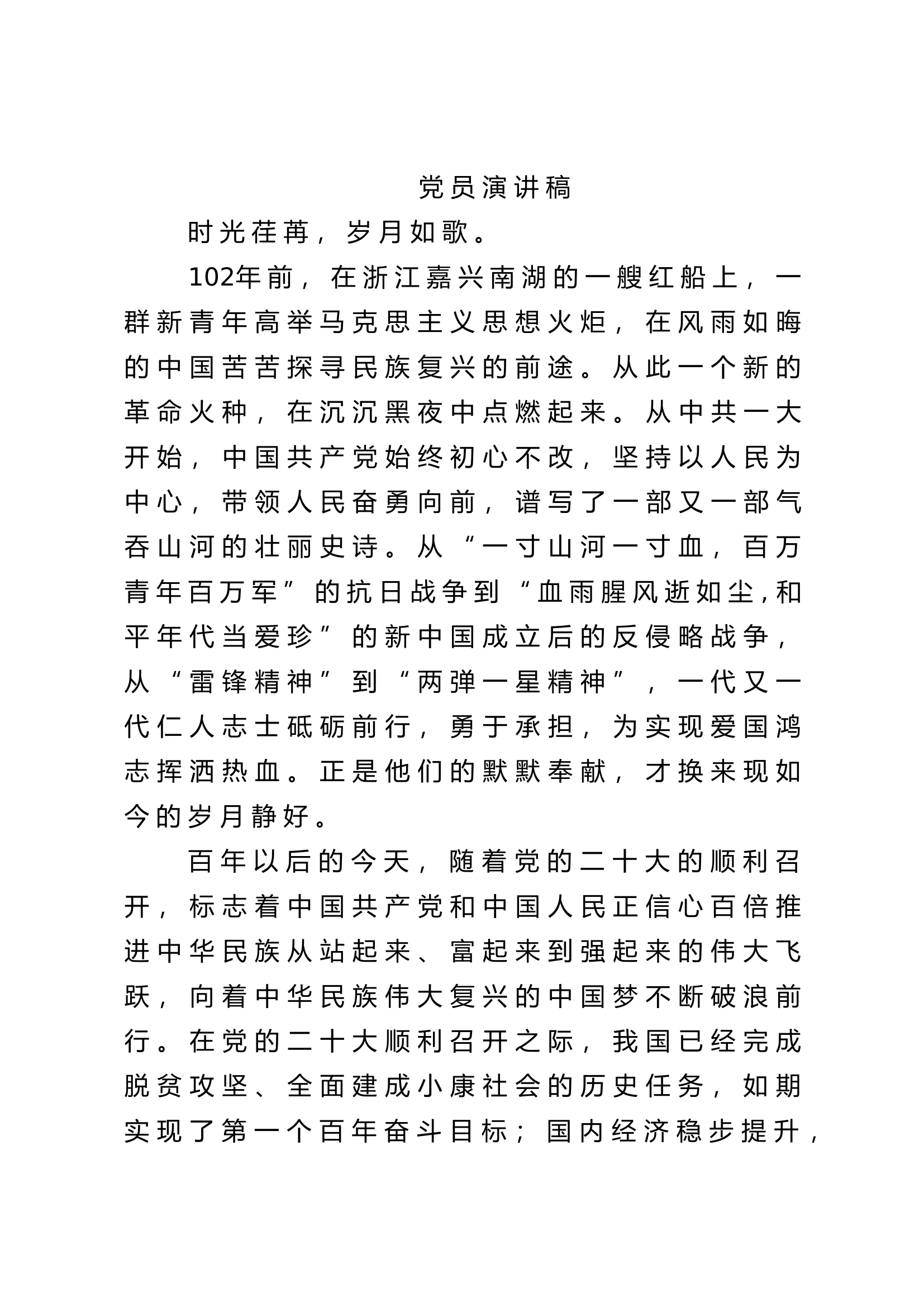 党员演讲稿.docx 第1页