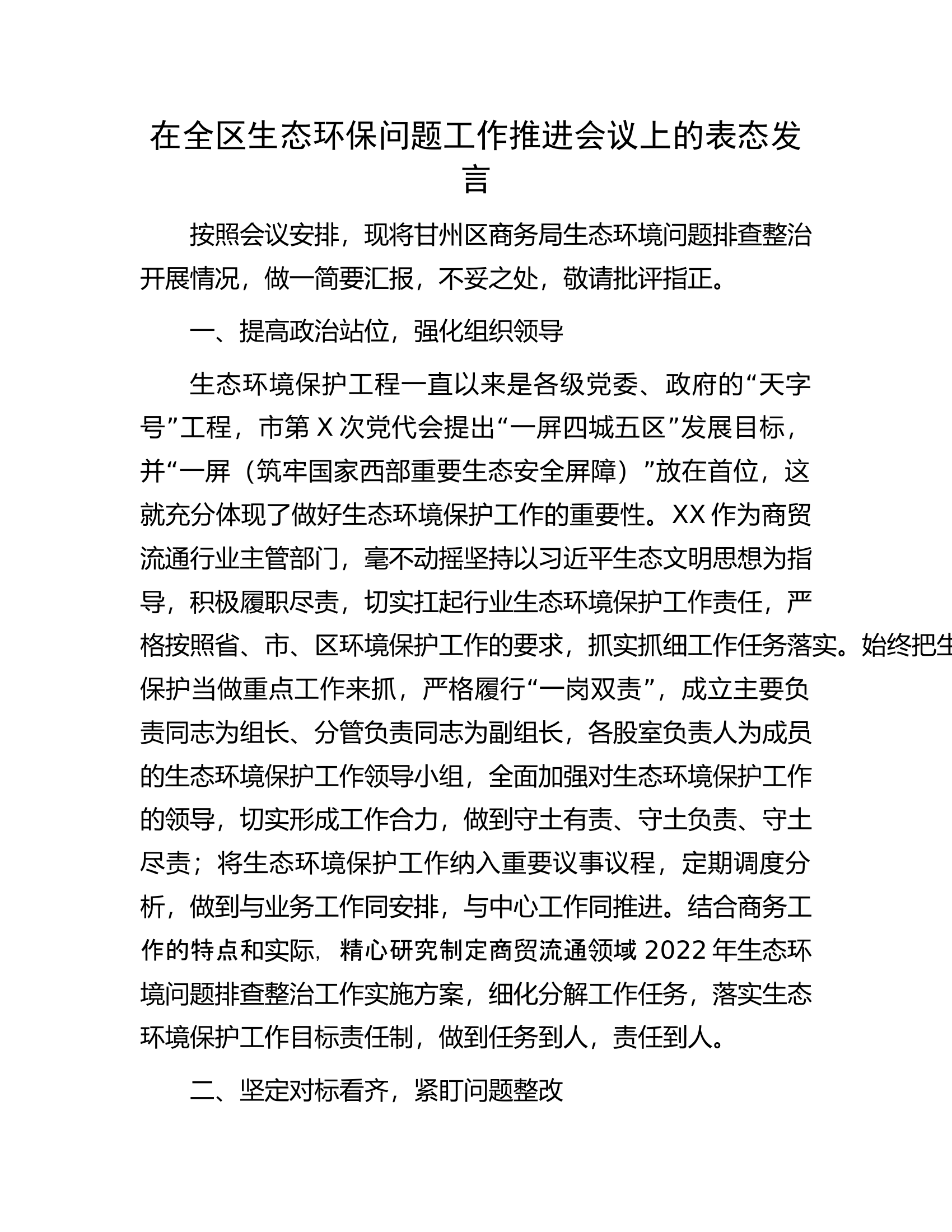 在全区生态环保问题工作推进会议上的表态发言.docx 第1页