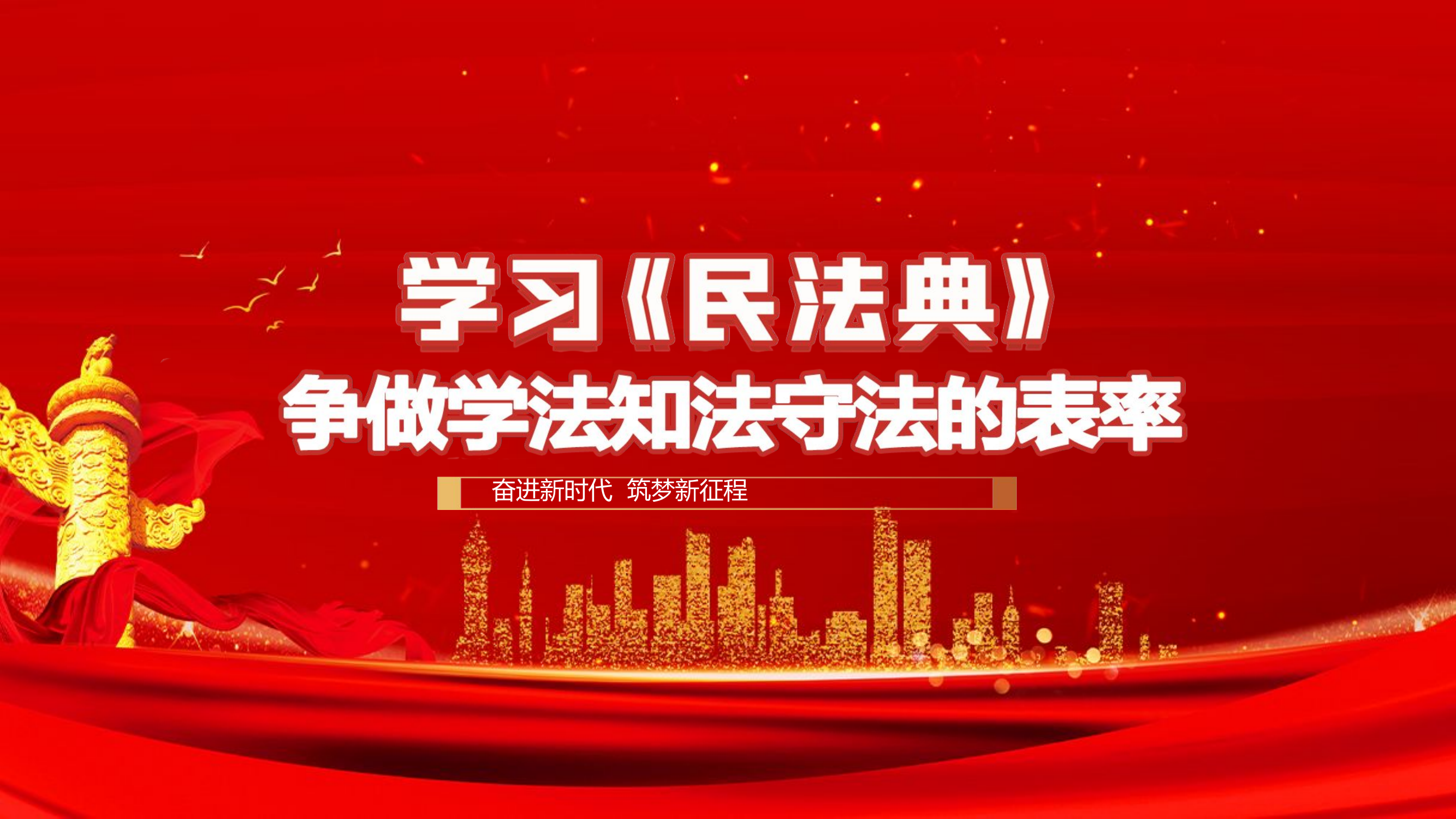 学习民法典-做学法知法守法的表率.ppt 第1页