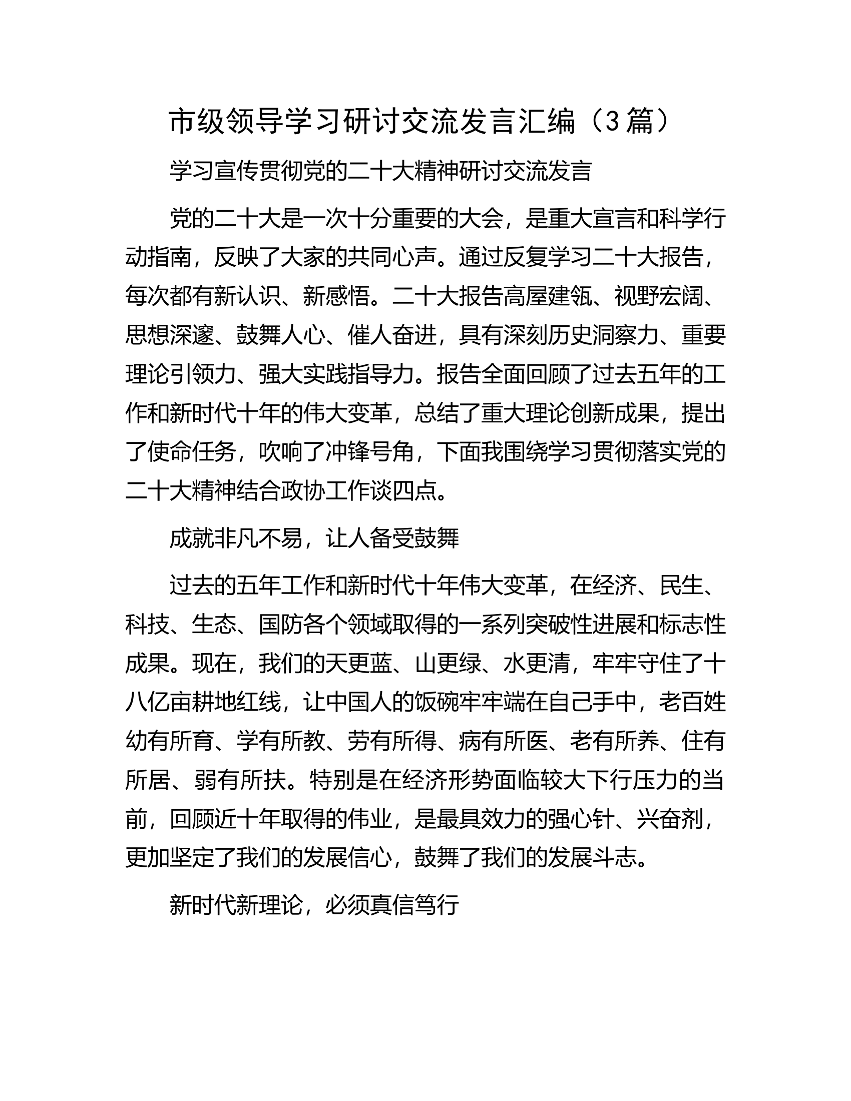 市级领导学习研讨交流发言汇编（3篇）.docx 第1页